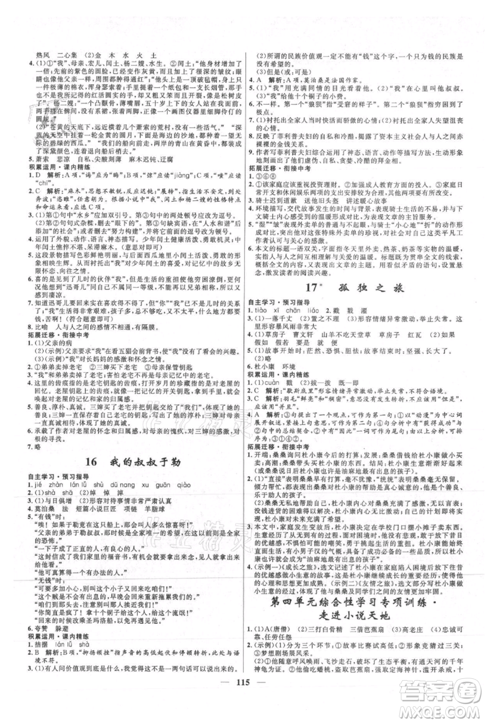 河北少年兒童出版社2021奪冠百分百新導(dǎo)學(xué)課時練九年級上冊語文人教版參考答案