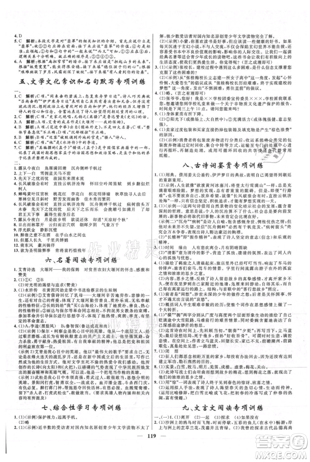 河北少年兒童出版社2021奪冠百分百新導(dǎo)學(xué)課時練九年級上冊語文人教版參考答案