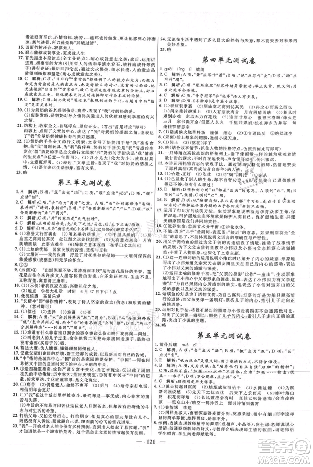 河北少年兒童出版社2021奪冠百分百新導(dǎo)學(xué)課時練九年級上冊語文人教版參考答案