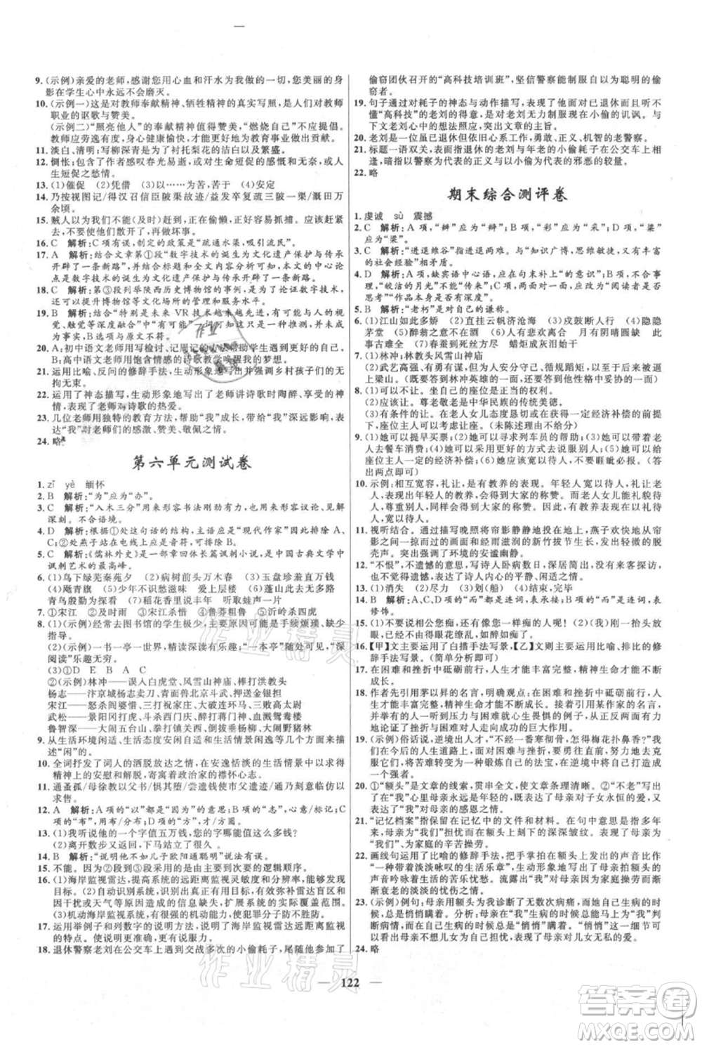 河北少年兒童出版社2021奪冠百分百新導(dǎo)學(xué)課時練九年級上冊語文人教版參考答案