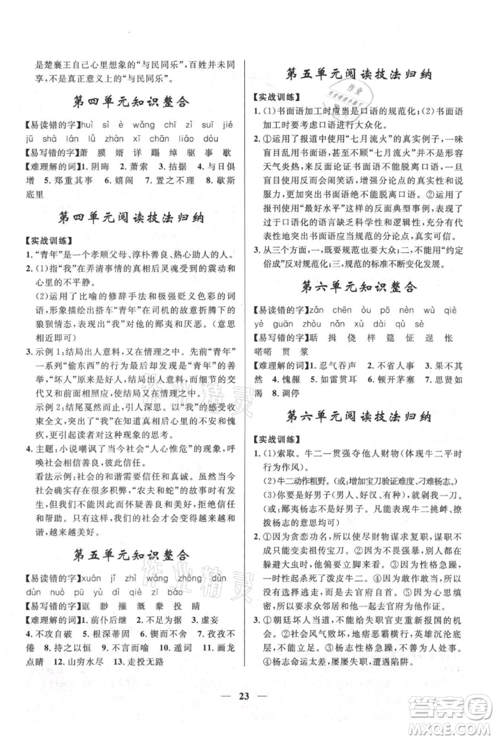 河北少年兒童出版社2021奪冠百分百新導(dǎo)學(xué)課時練九年級上冊語文人教版參考答案