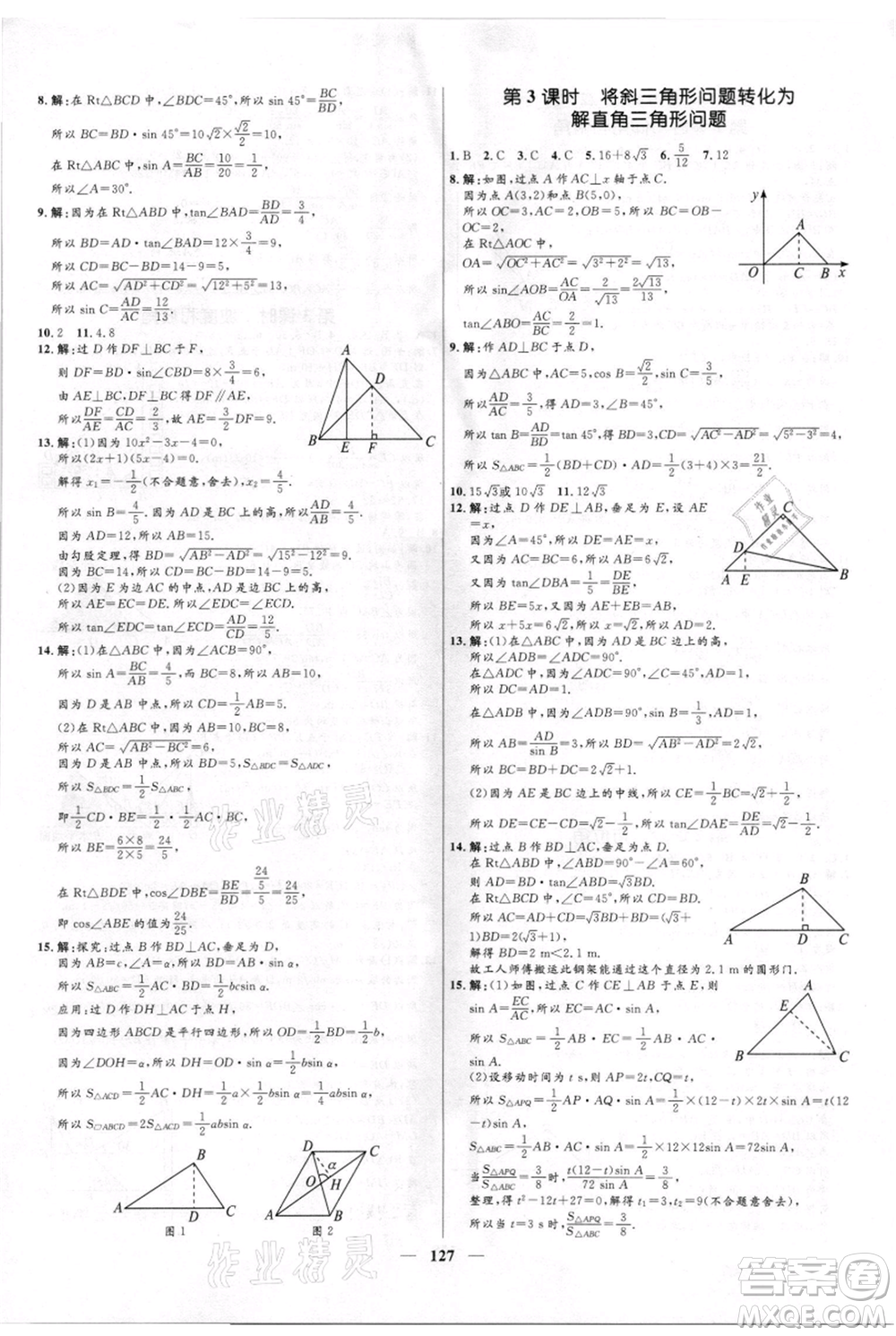 河北少年兒童出版社2021奪冠百分百新導(dǎo)學(xué)課時練九年級上冊數(shù)學(xué)kb版參考答案