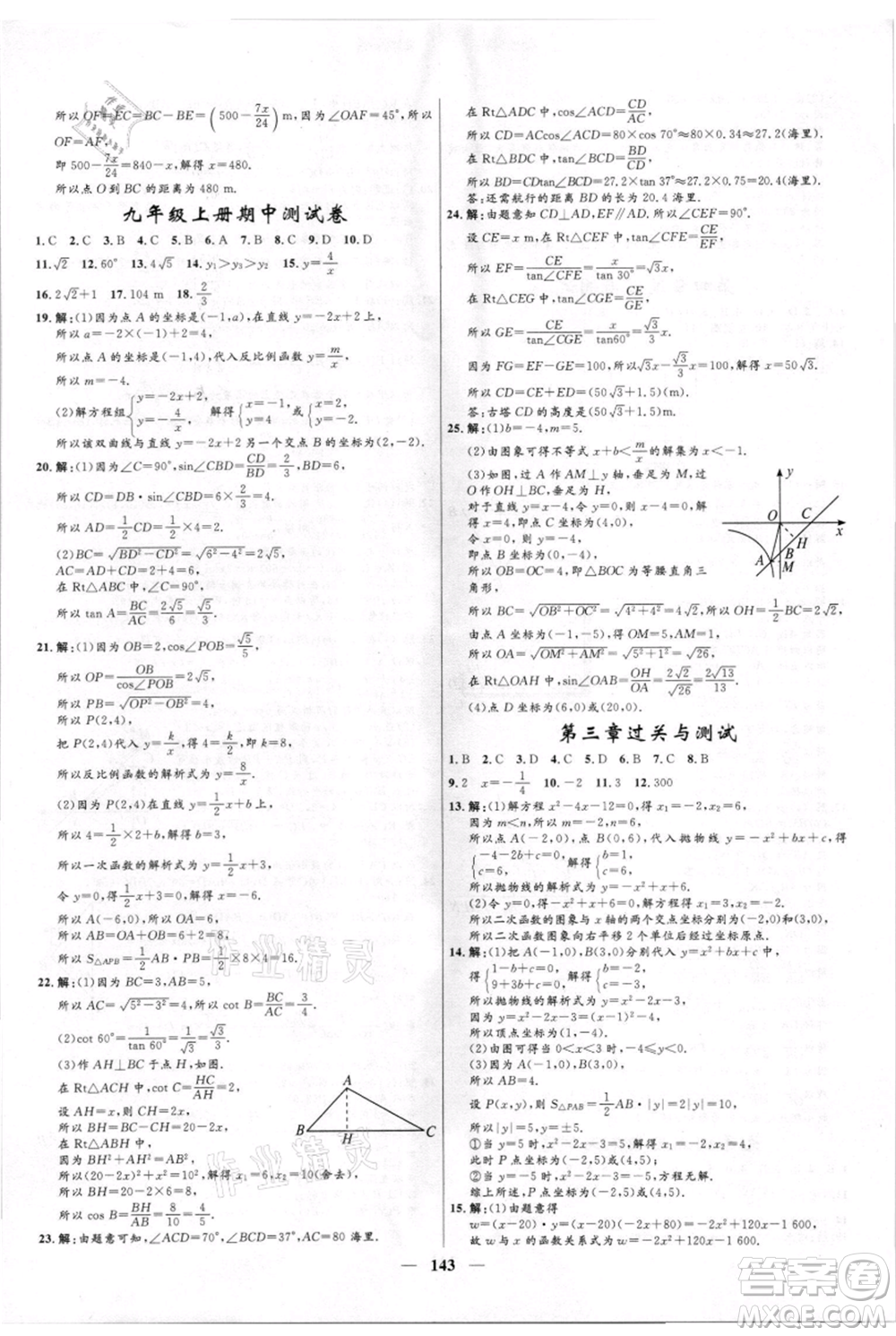 河北少年兒童出版社2021奪冠百分百新導(dǎo)學(xué)課時練九年級上冊數(shù)學(xué)kb版參考答案