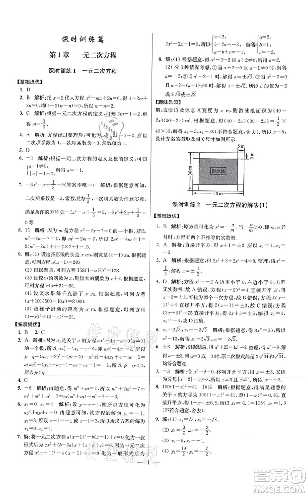 江蘇鳳凰科學技術出版社2021小題狂做提優(yōu)版九年級數學上冊蘇科版答案