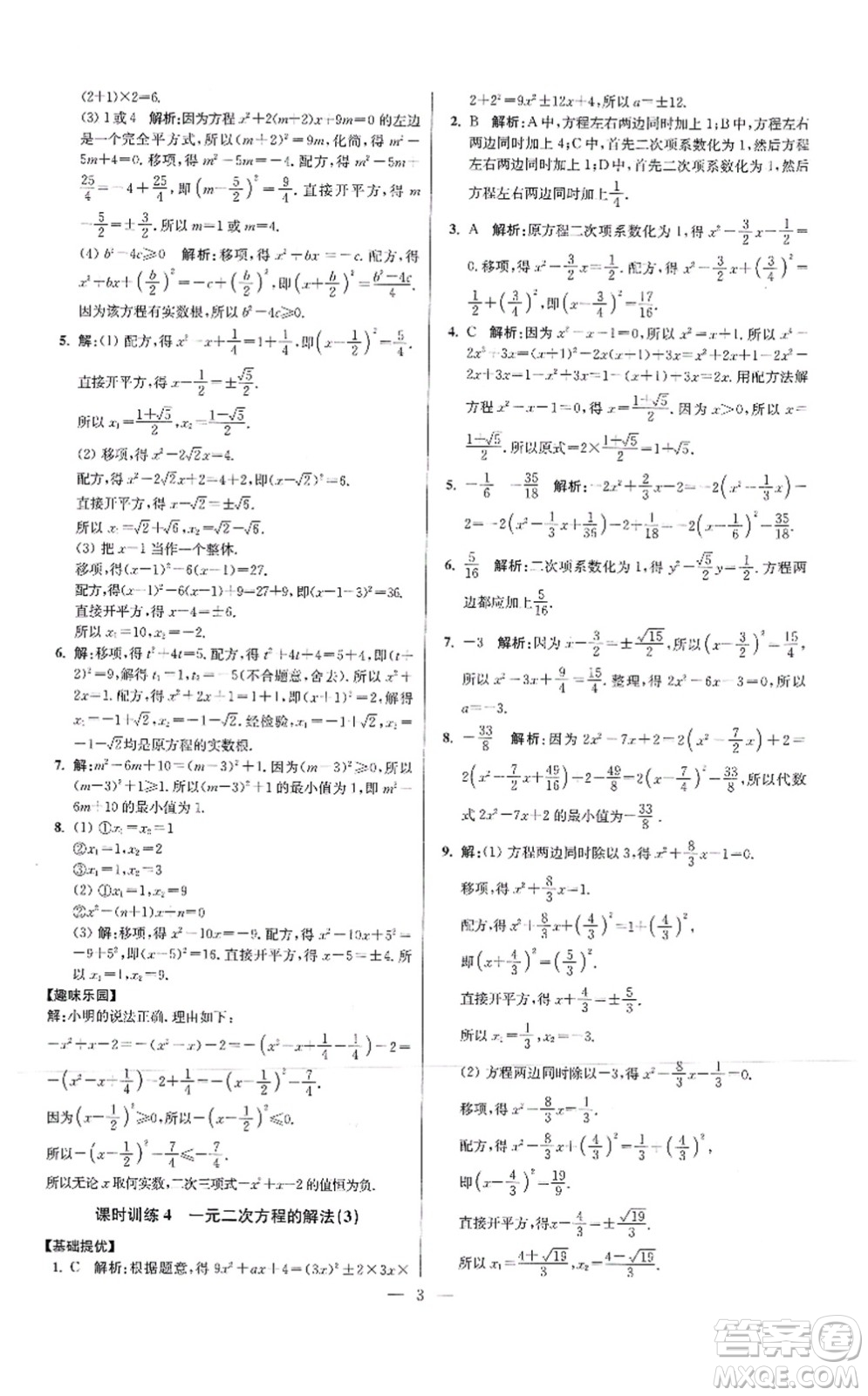 江蘇鳳凰科學技術出版社2021小題狂做提優(yōu)版九年級數學上冊蘇科版答案