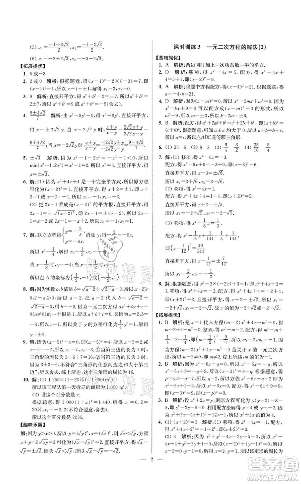 江蘇鳳凰科學技術出版社2021小題狂做提優(yōu)版九年級數學上冊蘇科版答案