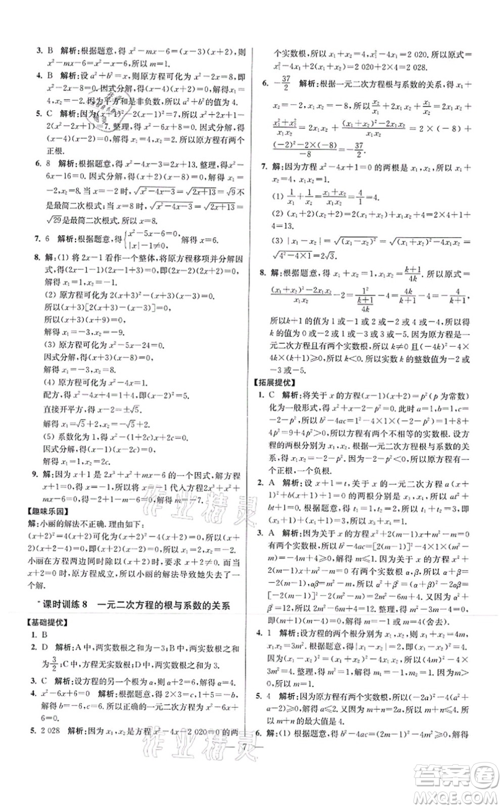 江蘇鳳凰科學技術出版社2021小題狂做提優(yōu)版九年級數學上冊蘇科版答案