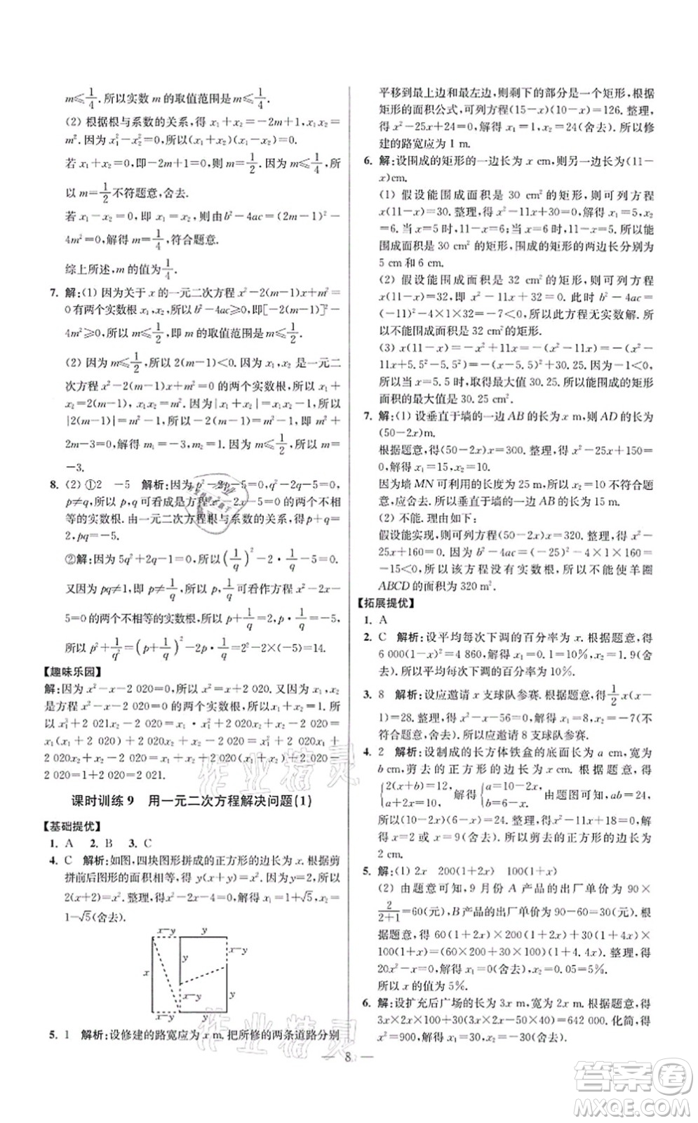 江蘇鳳凰科學技術出版社2021小題狂做提優(yōu)版九年級數學上冊蘇科版答案