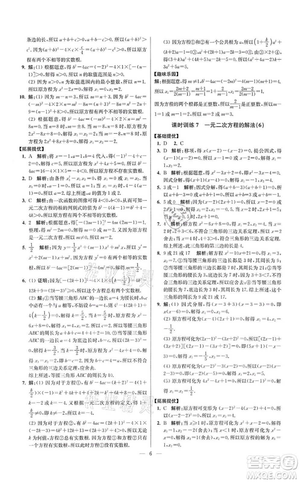 江蘇鳳凰科學技術出版社2021小題狂做提優(yōu)版九年級數學上冊蘇科版答案