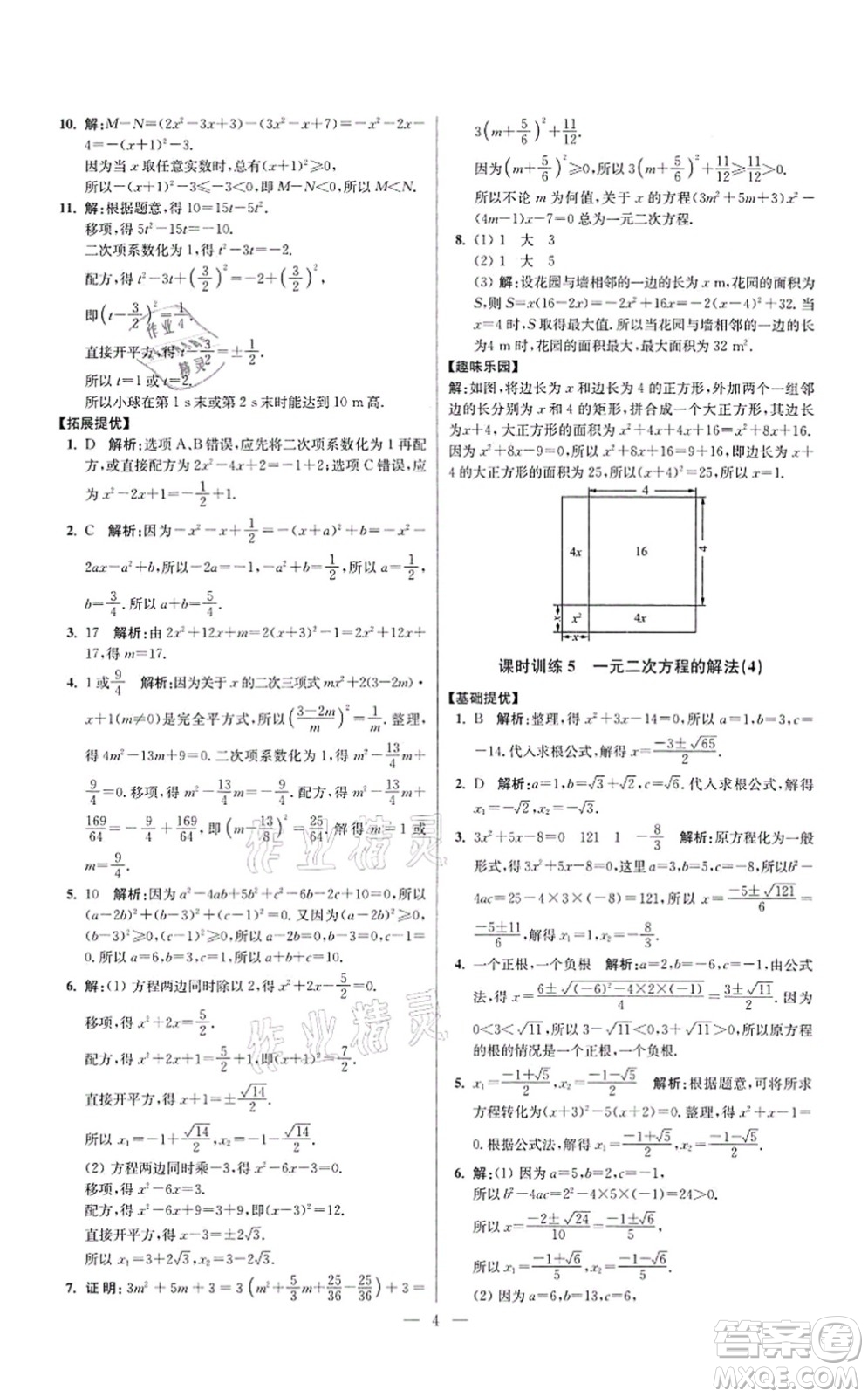 江蘇鳳凰科學技術出版社2021小題狂做提優(yōu)版九年級數學上冊蘇科版答案