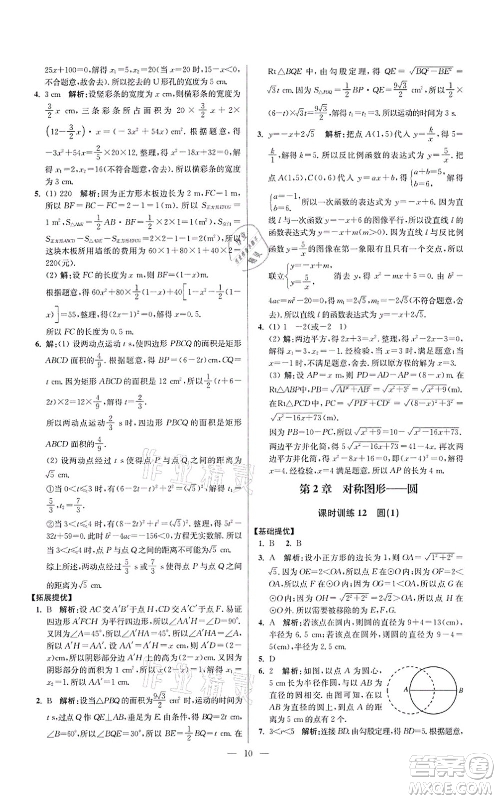 江蘇鳳凰科學技術出版社2021小題狂做提優(yōu)版九年級數學上冊蘇科版答案