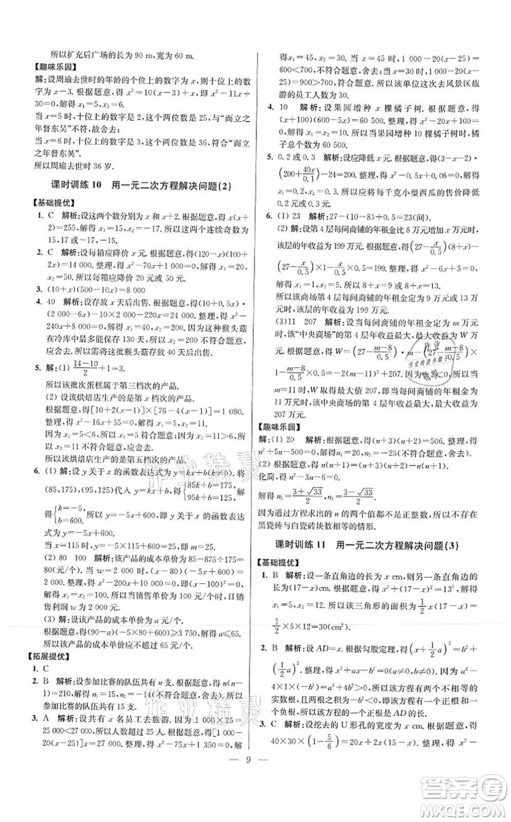 江蘇鳳凰科學技術出版社2021小題狂做提優(yōu)版九年級數學上冊蘇科版答案