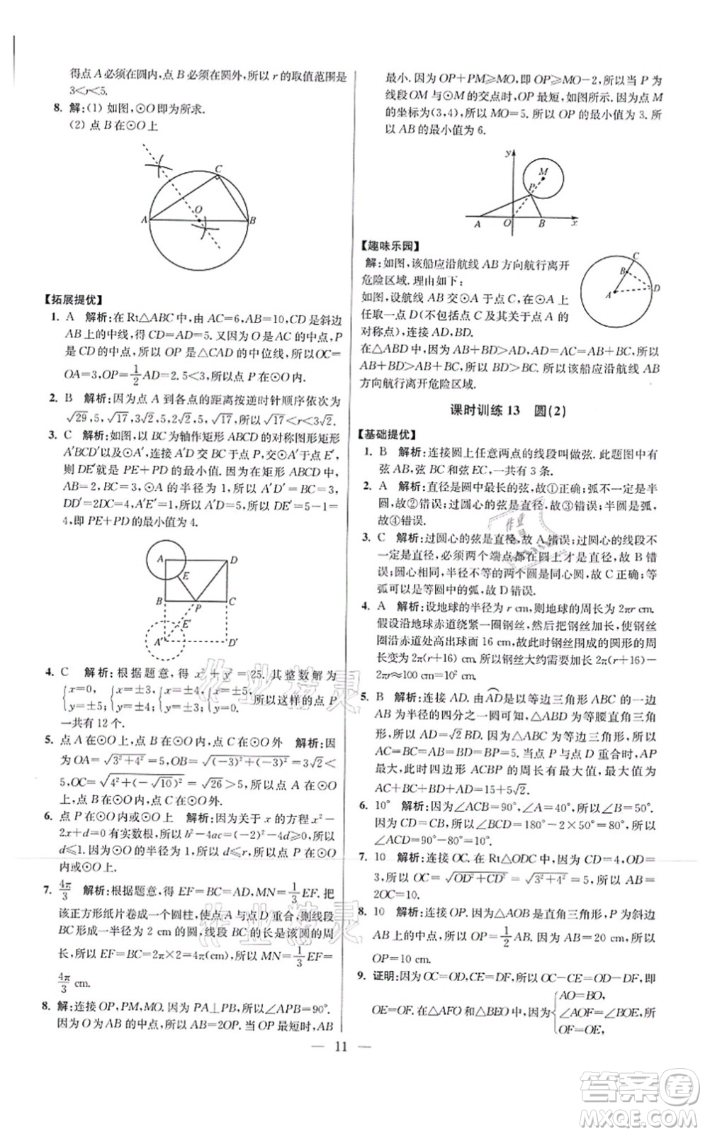 江蘇鳳凰科學技術出版社2021小題狂做提優(yōu)版九年級數學上冊蘇科版答案