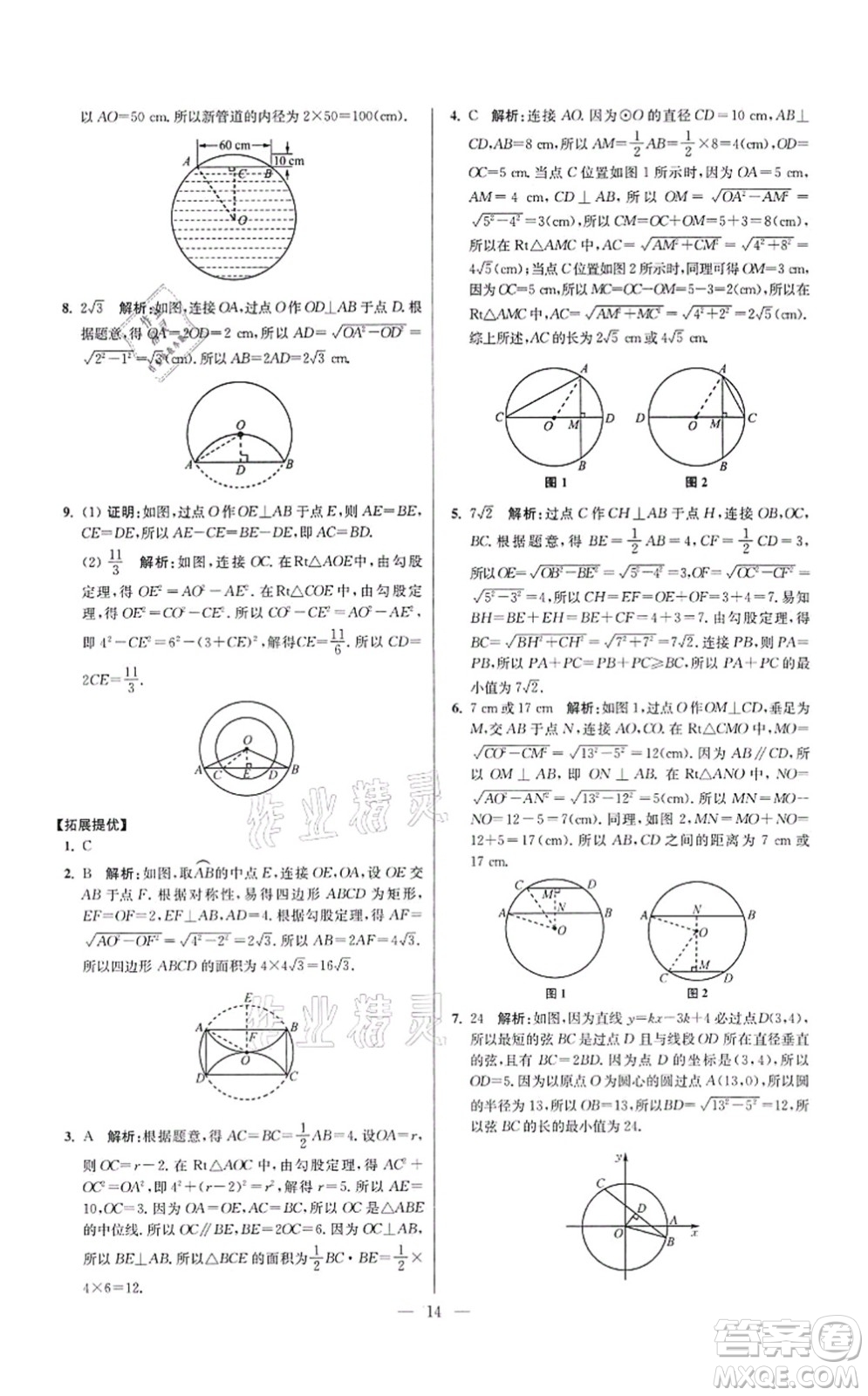 江蘇鳳凰科學技術出版社2021小題狂做提優(yōu)版九年級數學上冊蘇科版答案