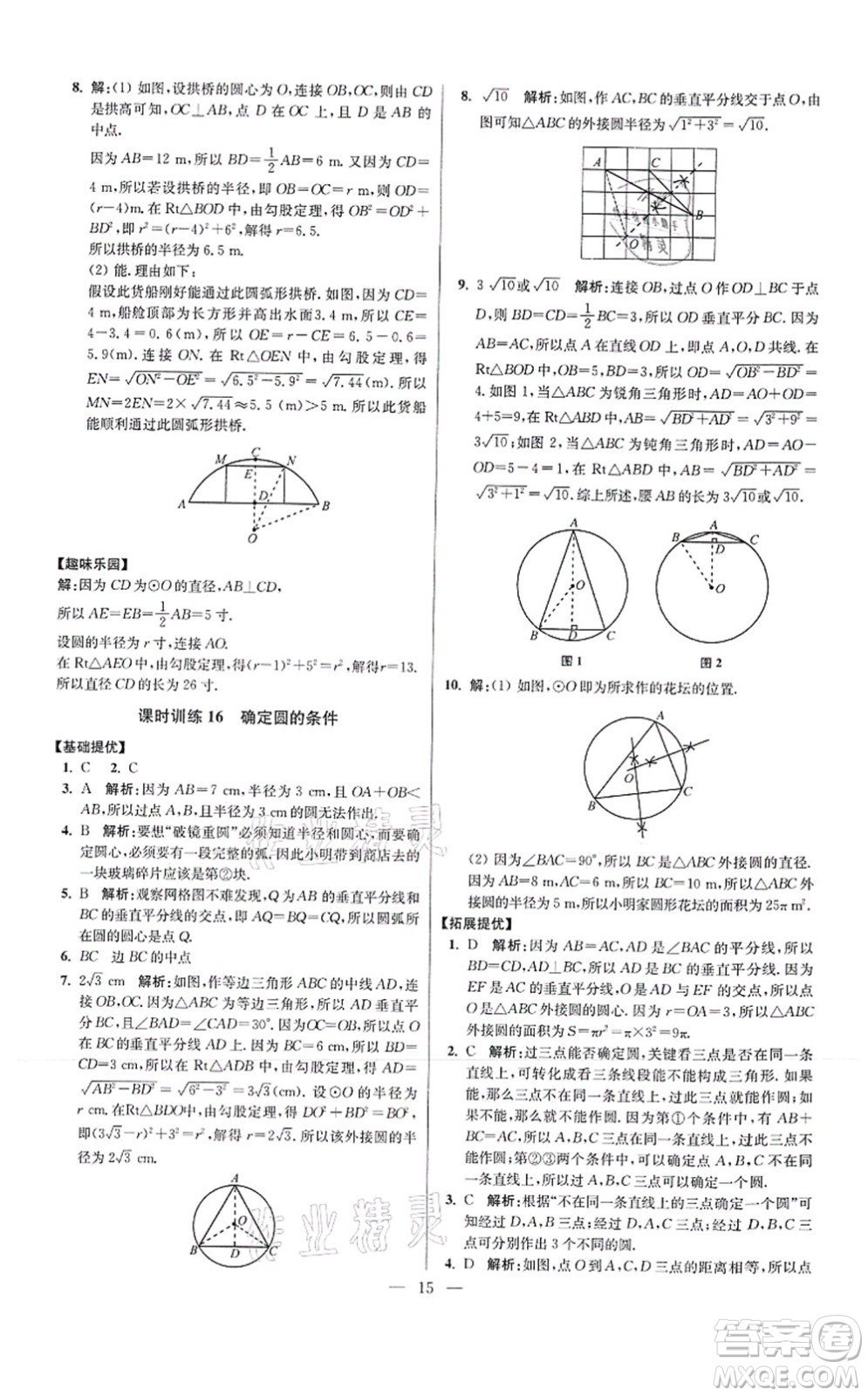 江蘇鳳凰科學技術出版社2021小題狂做提優(yōu)版九年級數學上冊蘇科版答案