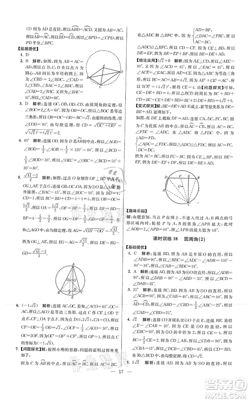江蘇鳳凰科學技術出版社2021小題狂做提優(yōu)版九年級數學上冊蘇科版答案