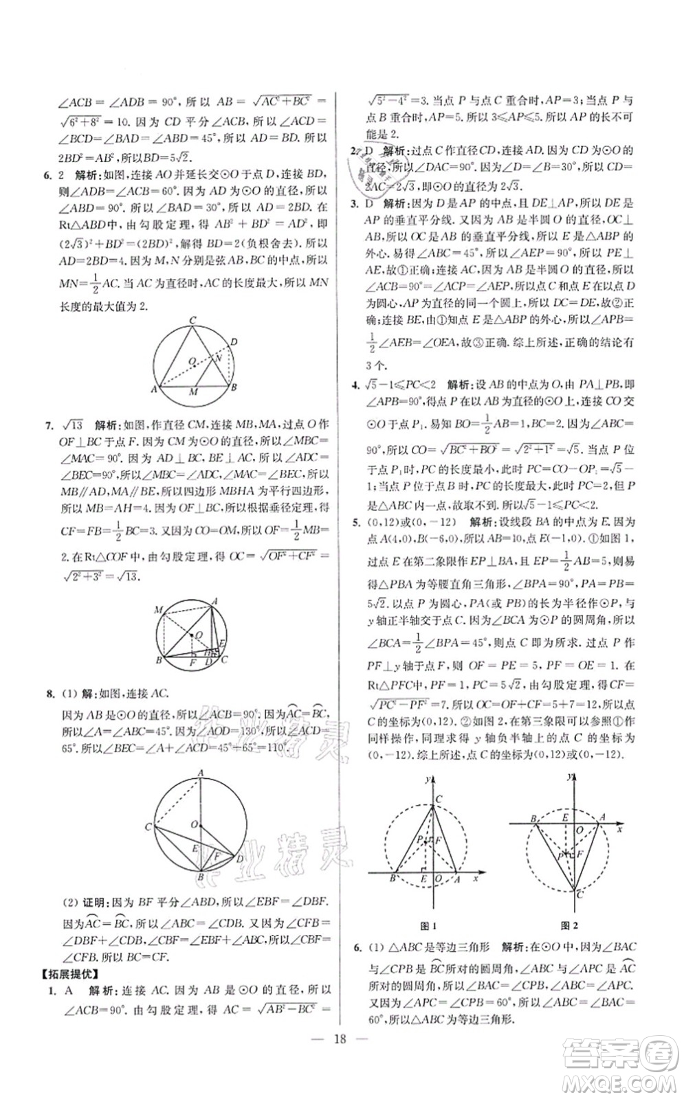 江蘇鳳凰科學技術出版社2021小題狂做提優(yōu)版九年級數學上冊蘇科版答案
