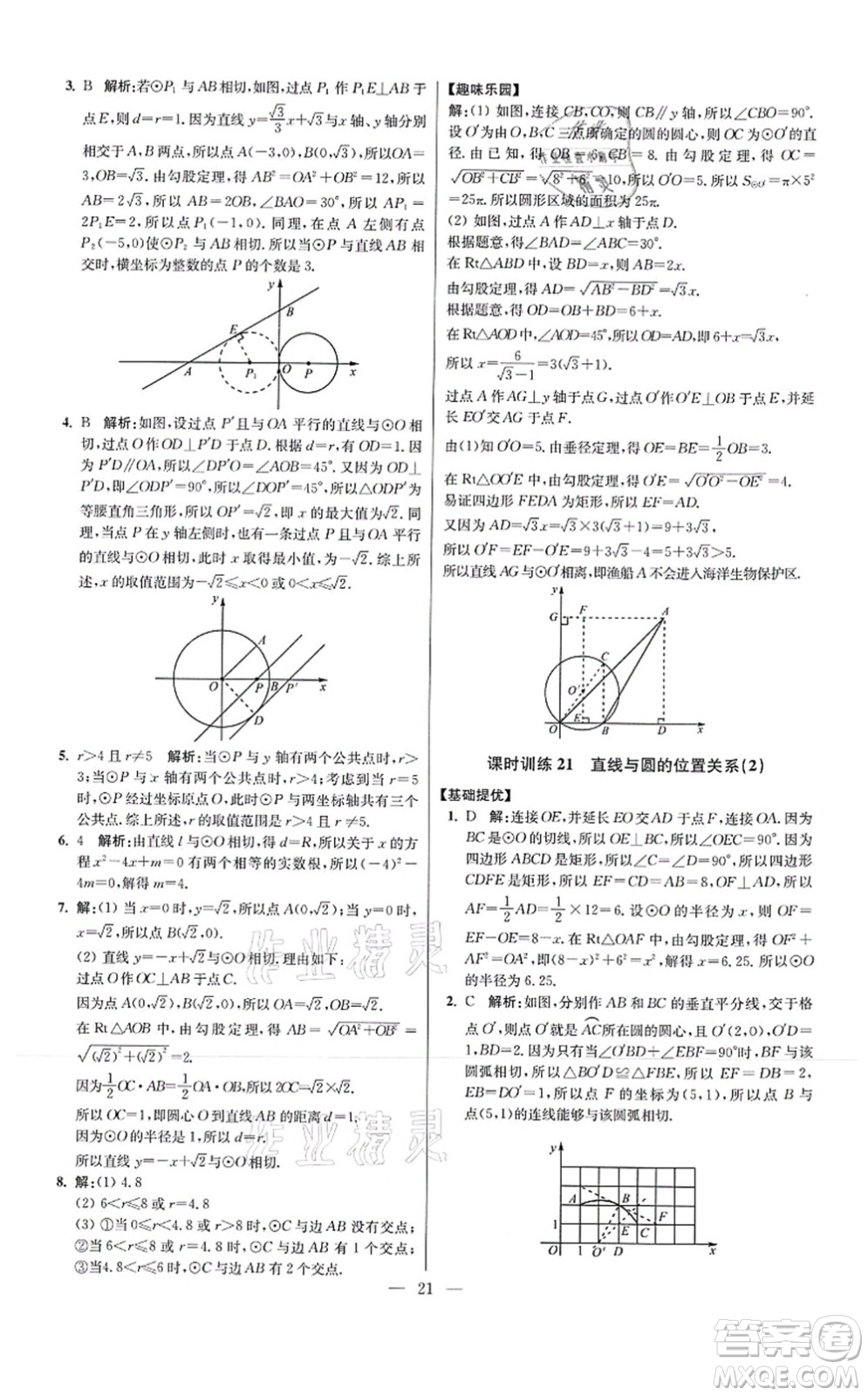 江蘇鳳凰科學技術出版社2021小題狂做提優(yōu)版九年級數學上冊蘇科版答案
