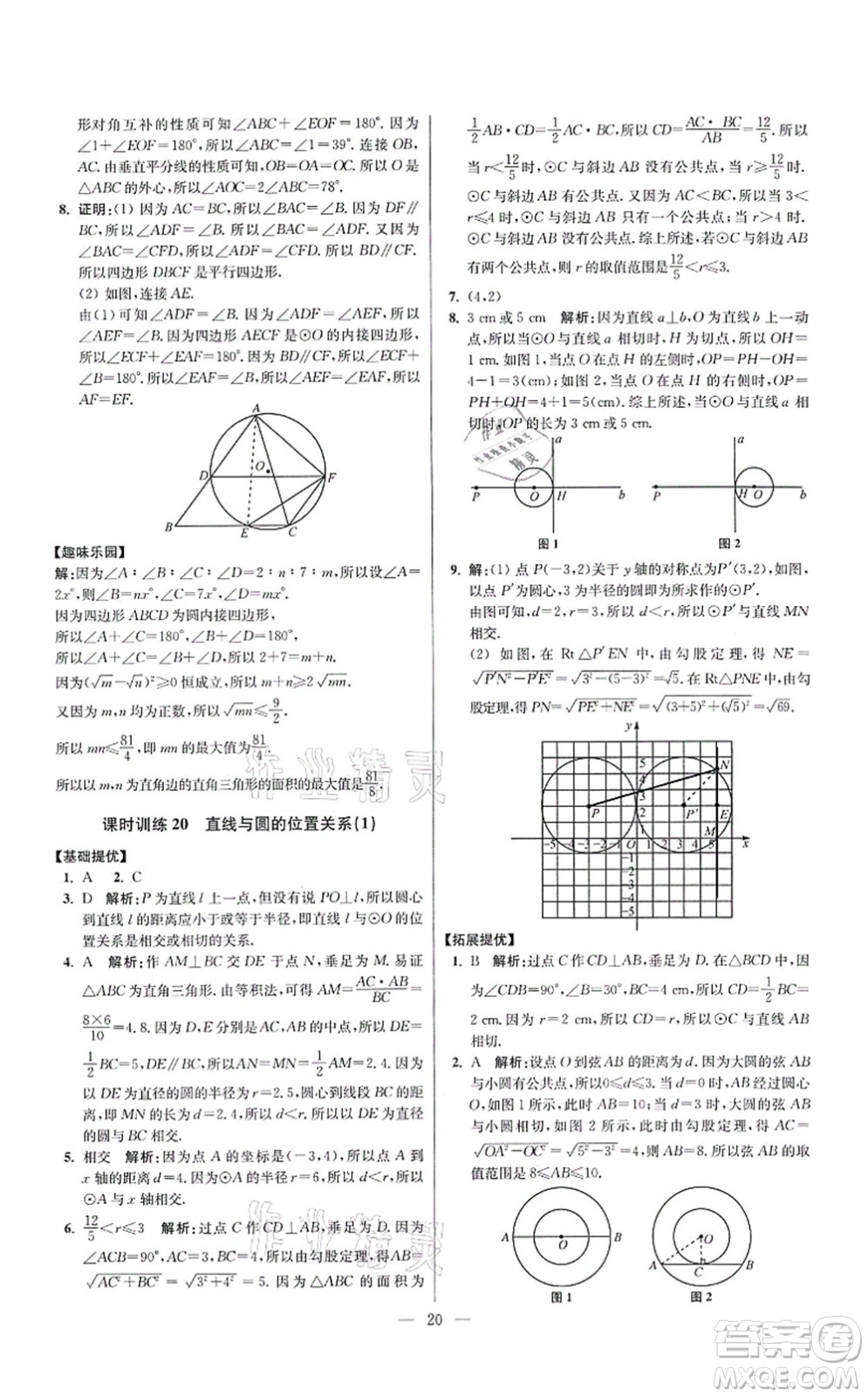 江蘇鳳凰科學技術出版社2021小題狂做提優(yōu)版九年級數學上冊蘇科版答案