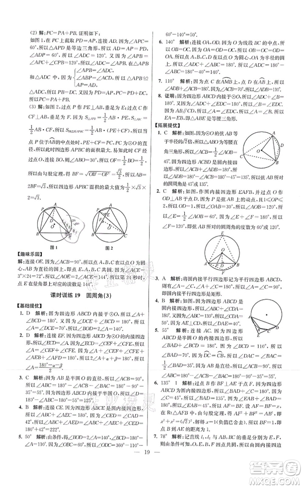 江蘇鳳凰科學技術出版社2021小題狂做提優(yōu)版九年級數學上冊蘇科版答案