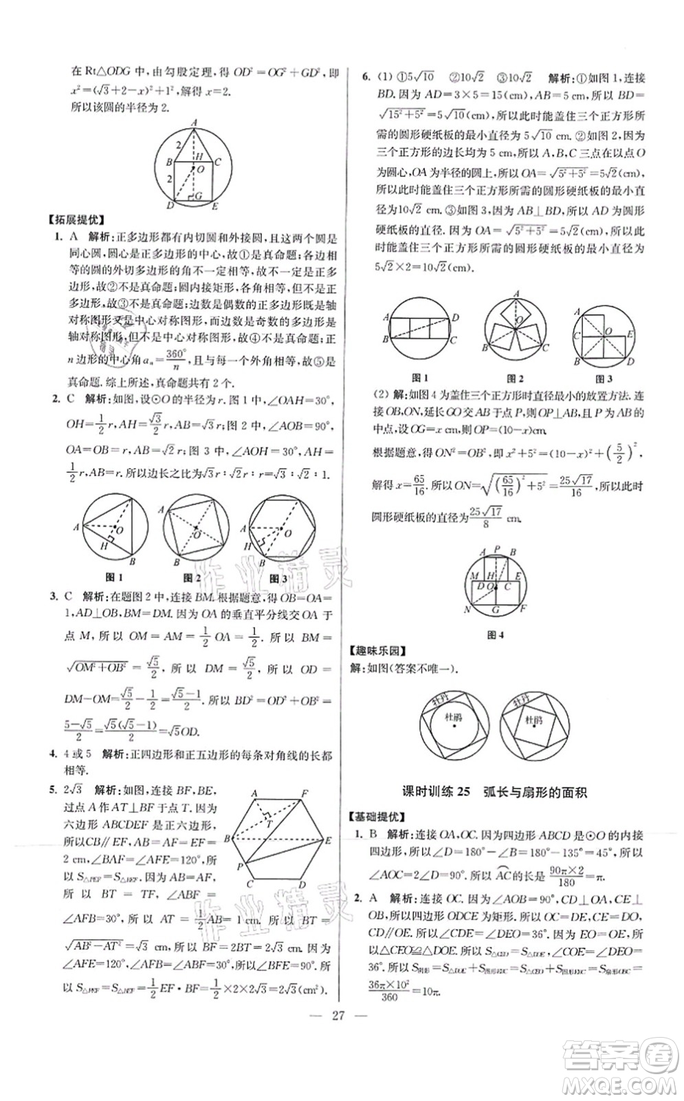 江蘇鳳凰科學技術出版社2021小題狂做提優(yōu)版九年級數學上冊蘇科版答案