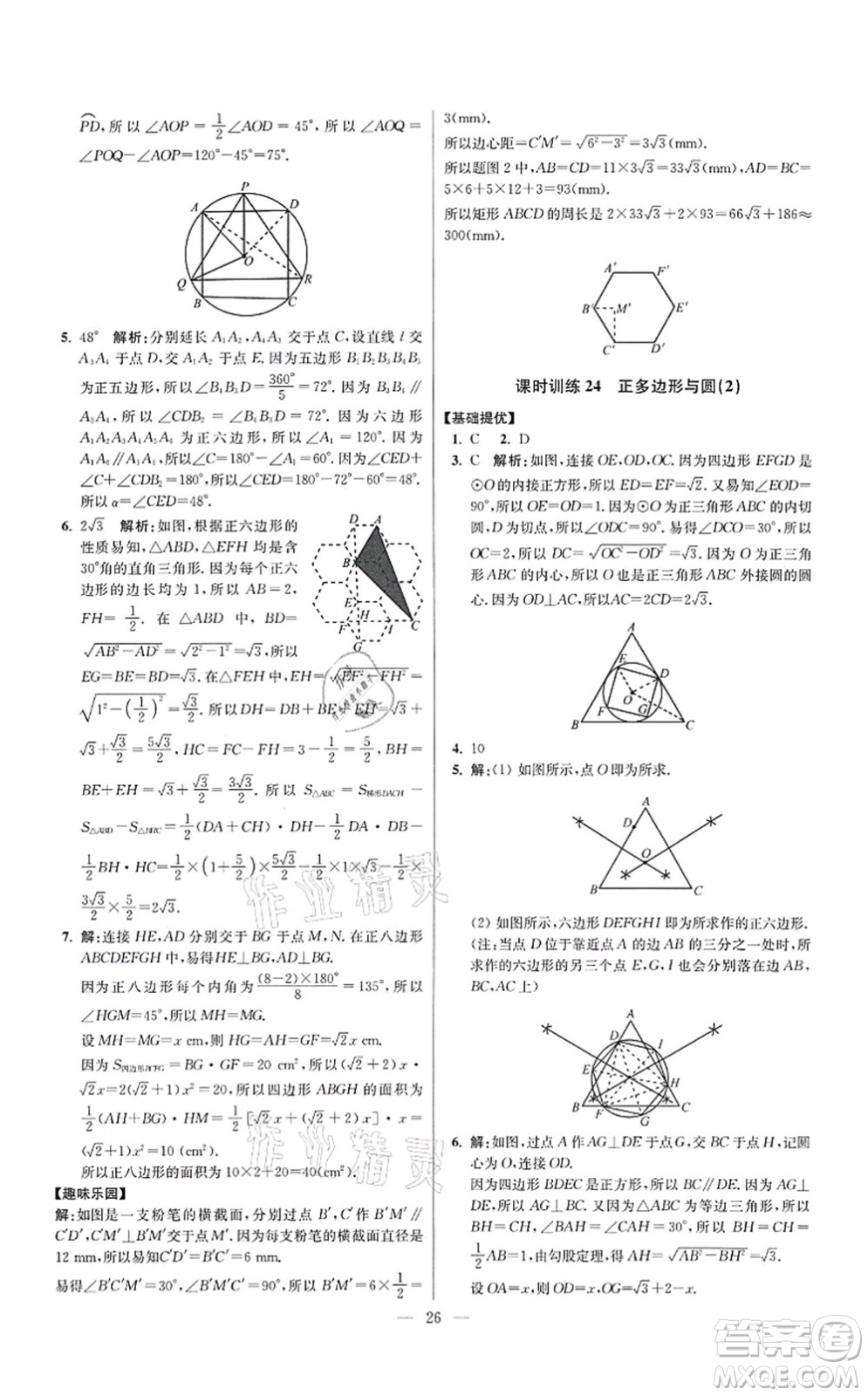 江蘇鳳凰科學技術出版社2021小題狂做提優(yōu)版九年級數學上冊蘇科版答案