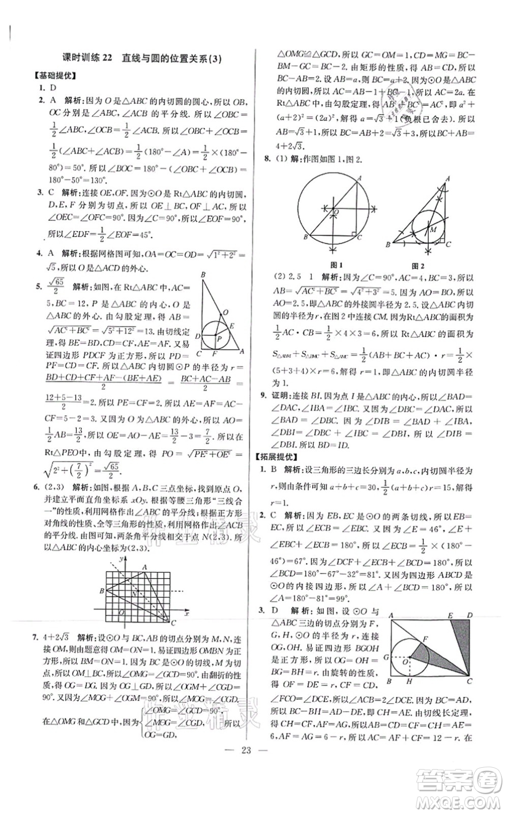 江蘇鳳凰科學技術出版社2021小題狂做提優(yōu)版九年級數學上冊蘇科版答案