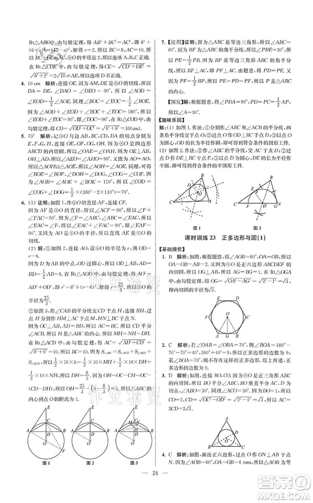 江蘇鳳凰科學技術出版社2021小題狂做提優(yōu)版九年級數學上冊蘇科版答案
