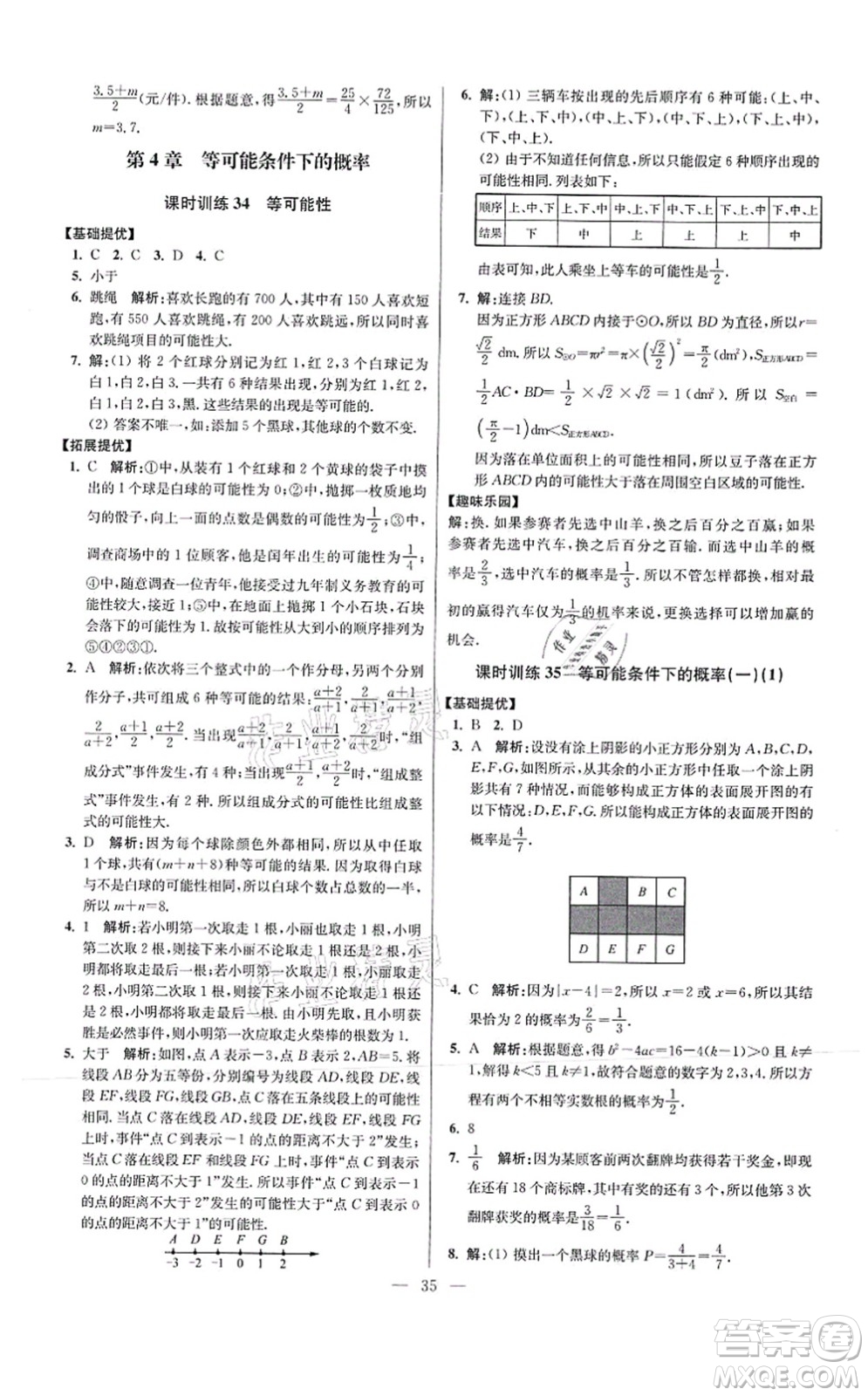 江蘇鳳凰科學技術出版社2021小題狂做提優(yōu)版九年級數學上冊蘇科版答案