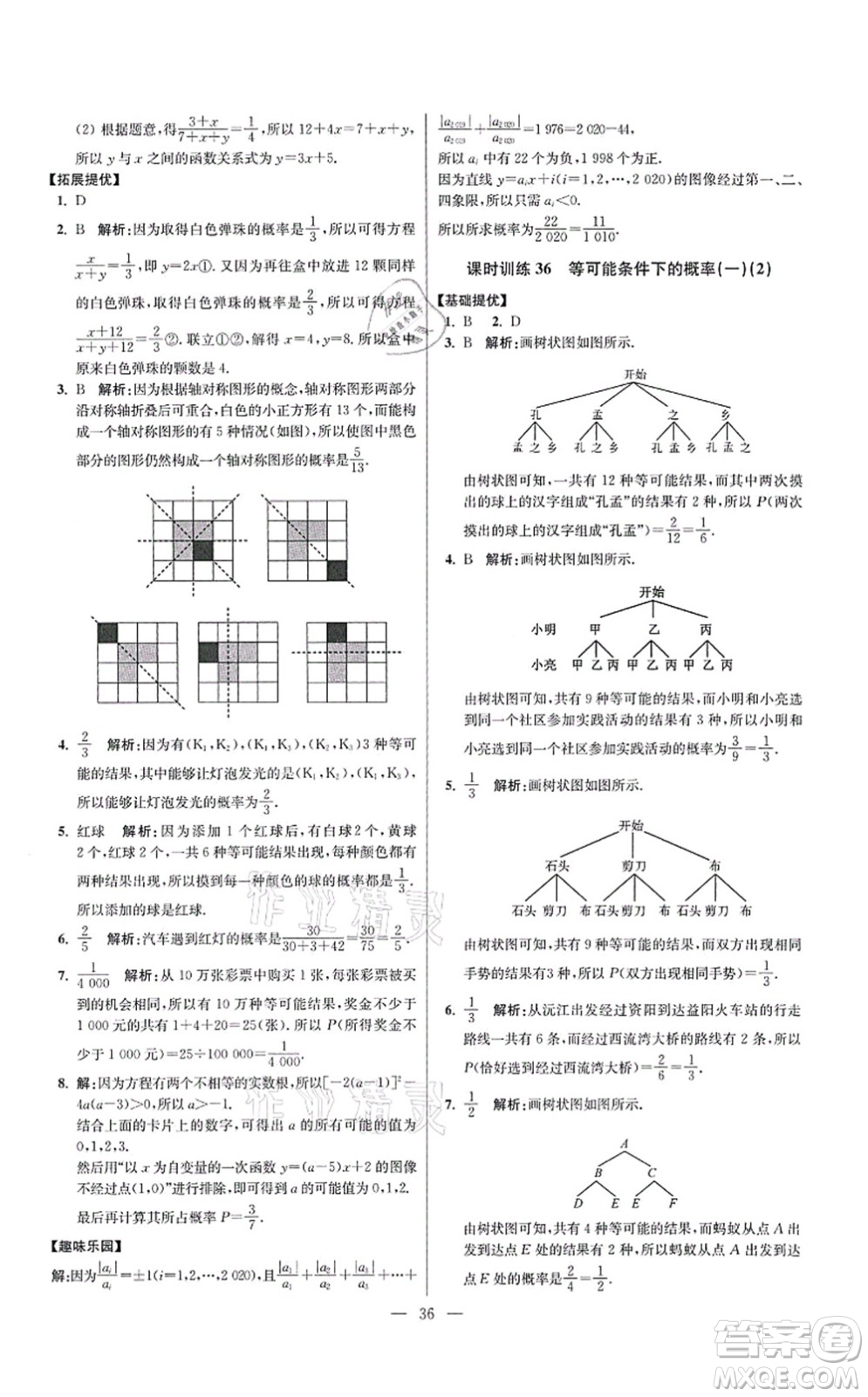 江蘇鳳凰科學技術出版社2021小題狂做提優(yōu)版九年級數學上冊蘇科版答案