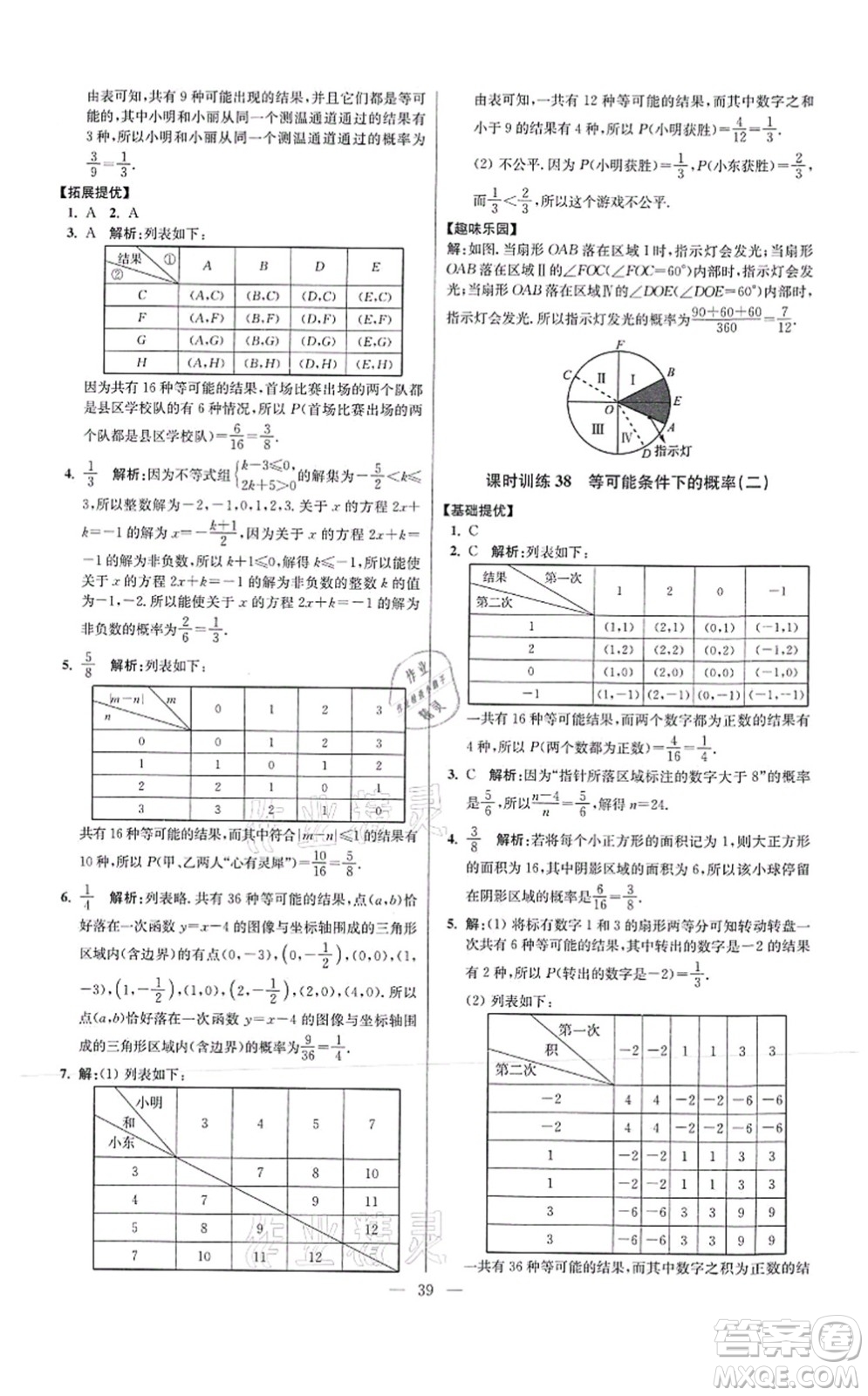 江蘇鳳凰科學技術出版社2021小題狂做提優(yōu)版九年級數學上冊蘇科版答案