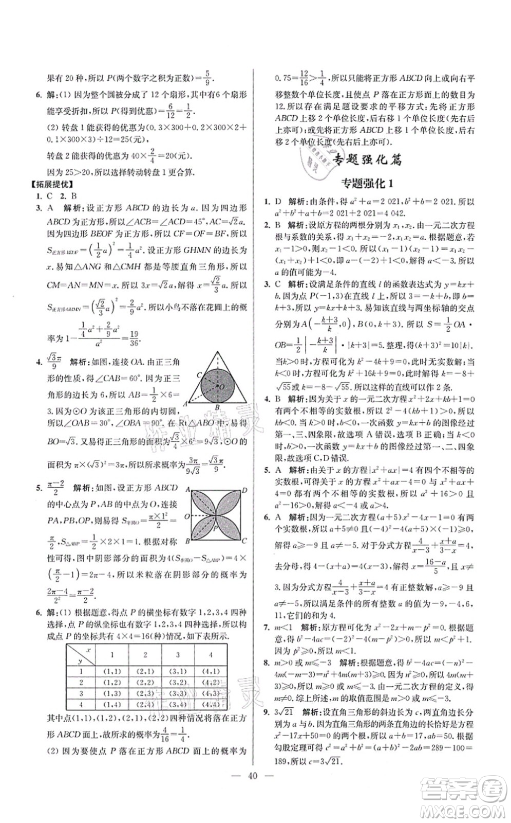 江蘇鳳凰科學技術出版社2021小題狂做提優(yōu)版九年級數學上冊蘇科版答案