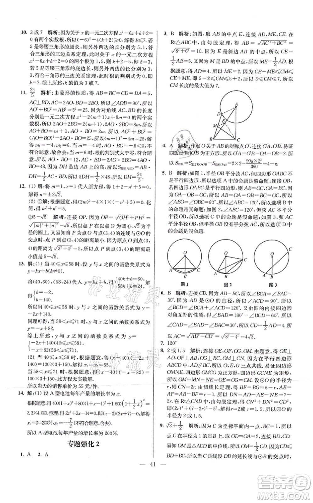 江蘇鳳凰科學技術出版社2021小題狂做提優(yōu)版九年級數學上冊蘇科版答案