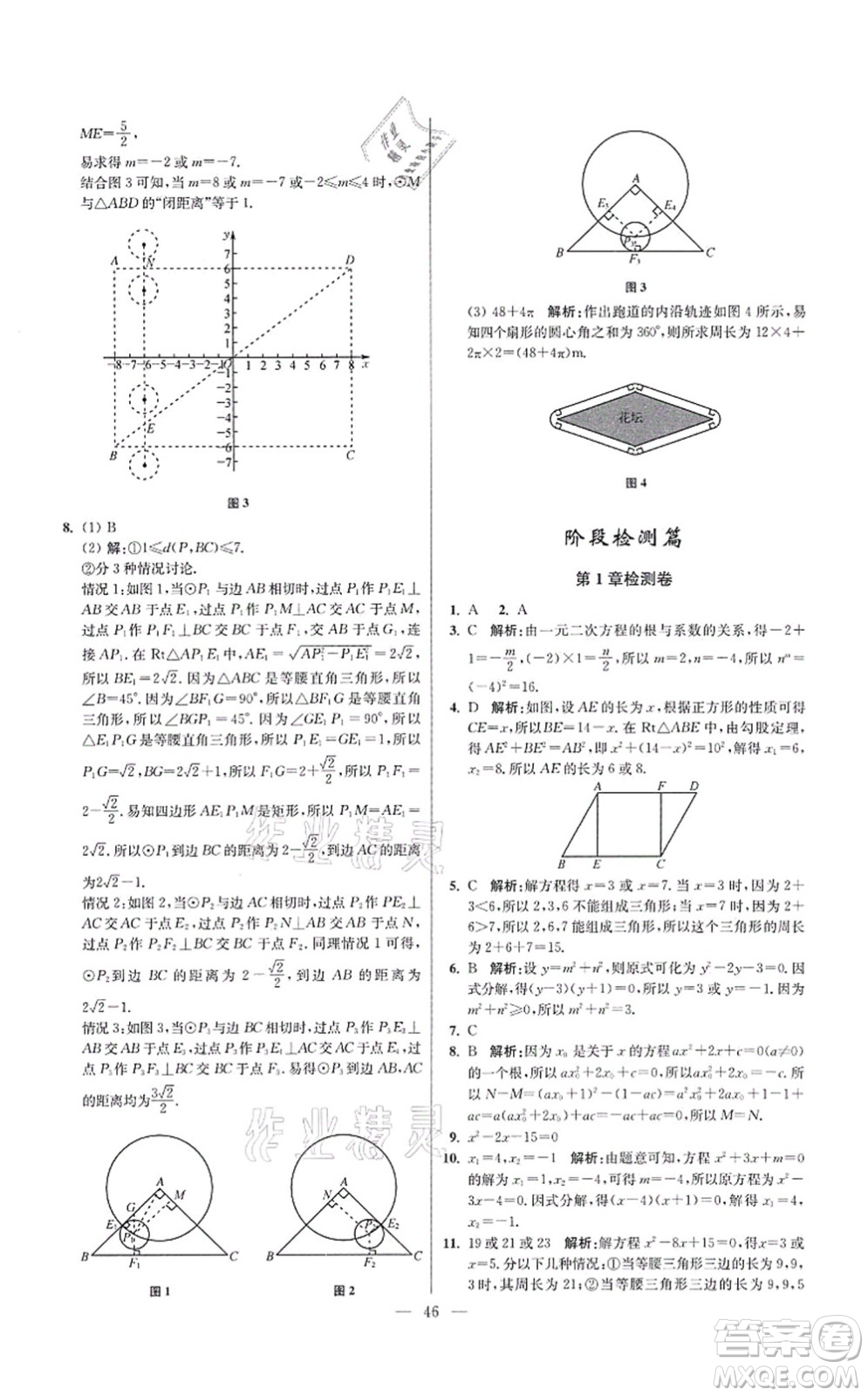江蘇鳳凰科學技術出版社2021小題狂做提優(yōu)版九年級數學上冊蘇科版答案