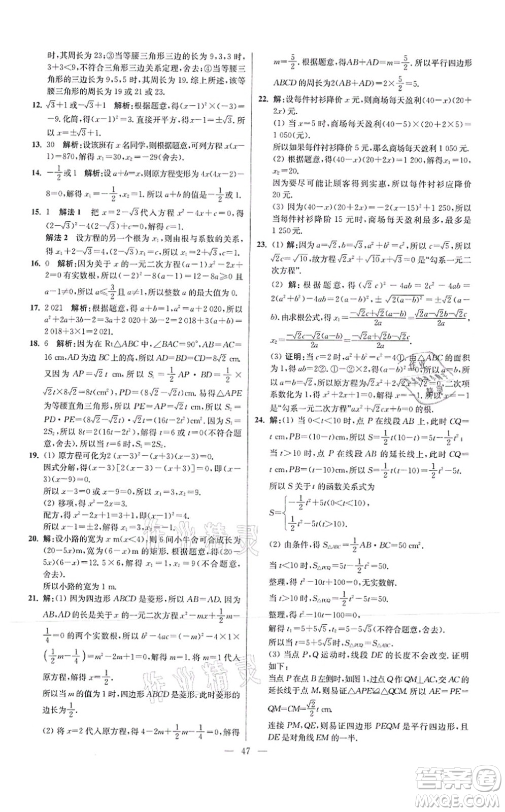 江蘇鳳凰科學技術出版社2021小題狂做提優(yōu)版九年級數學上冊蘇科版答案