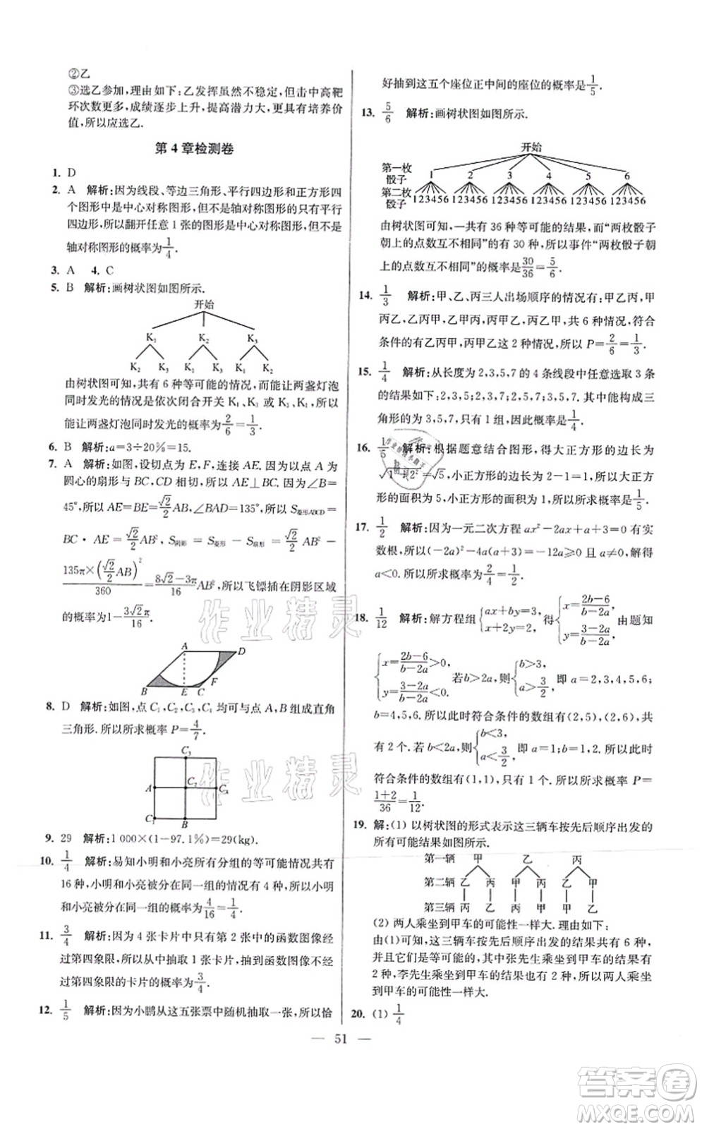 江蘇鳳凰科學技術出版社2021小題狂做提優(yōu)版九年級數學上冊蘇科版答案
