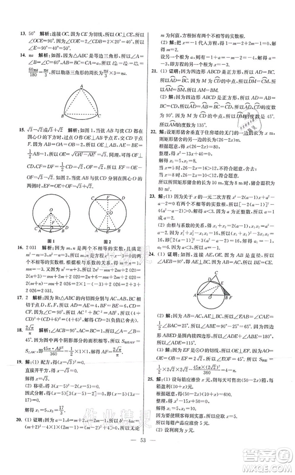江蘇鳳凰科學技術出版社2021小題狂做提優(yōu)版九年級數學上冊蘇科版答案