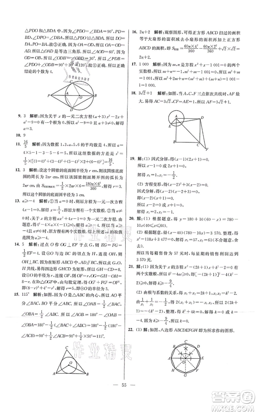 江蘇鳳凰科學技術出版社2021小題狂做提優(yōu)版九年級數學上冊蘇科版答案