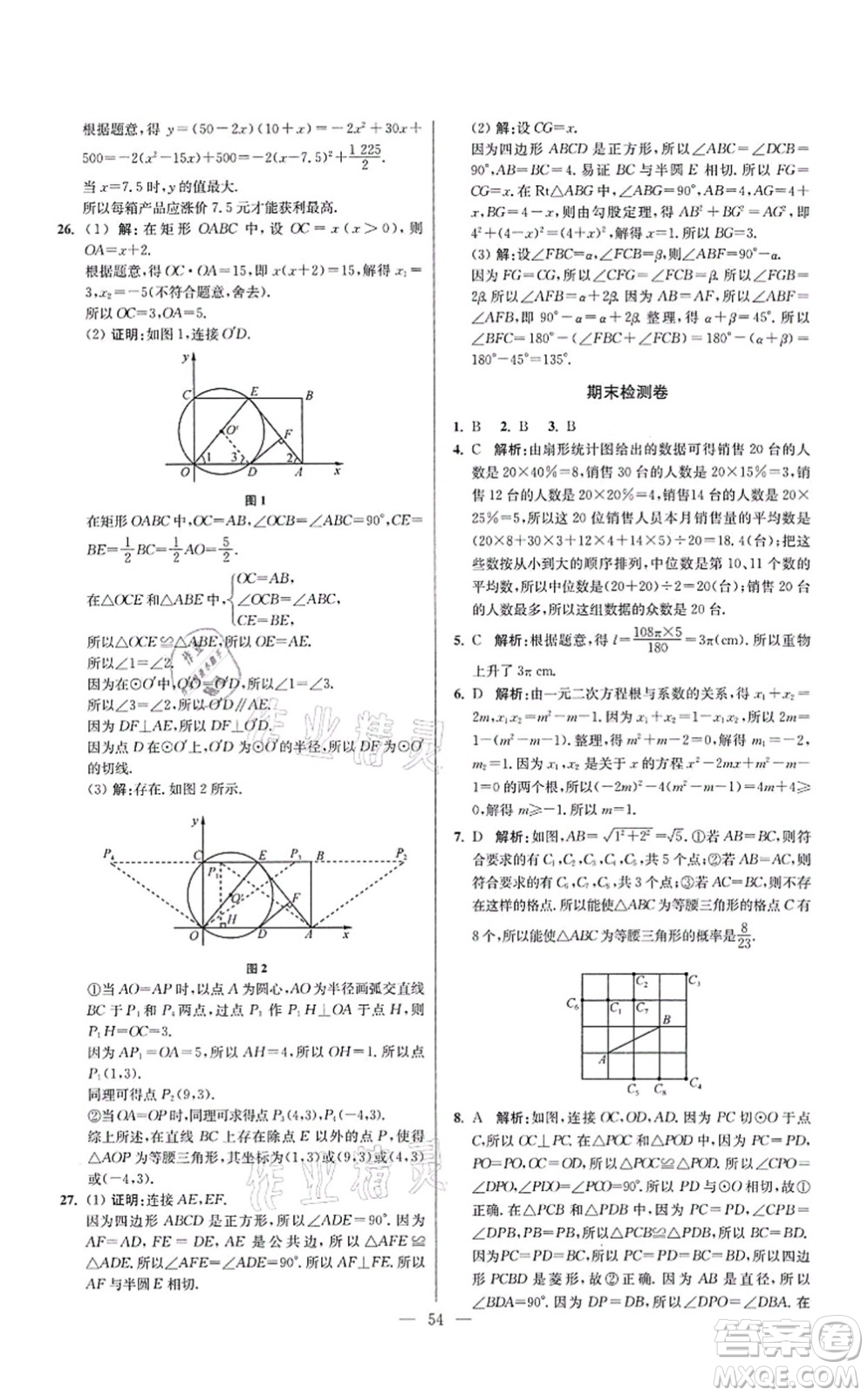 江蘇鳳凰科學技術出版社2021小題狂做提優(yōu)版九年級數學上冊蘇科版答案
