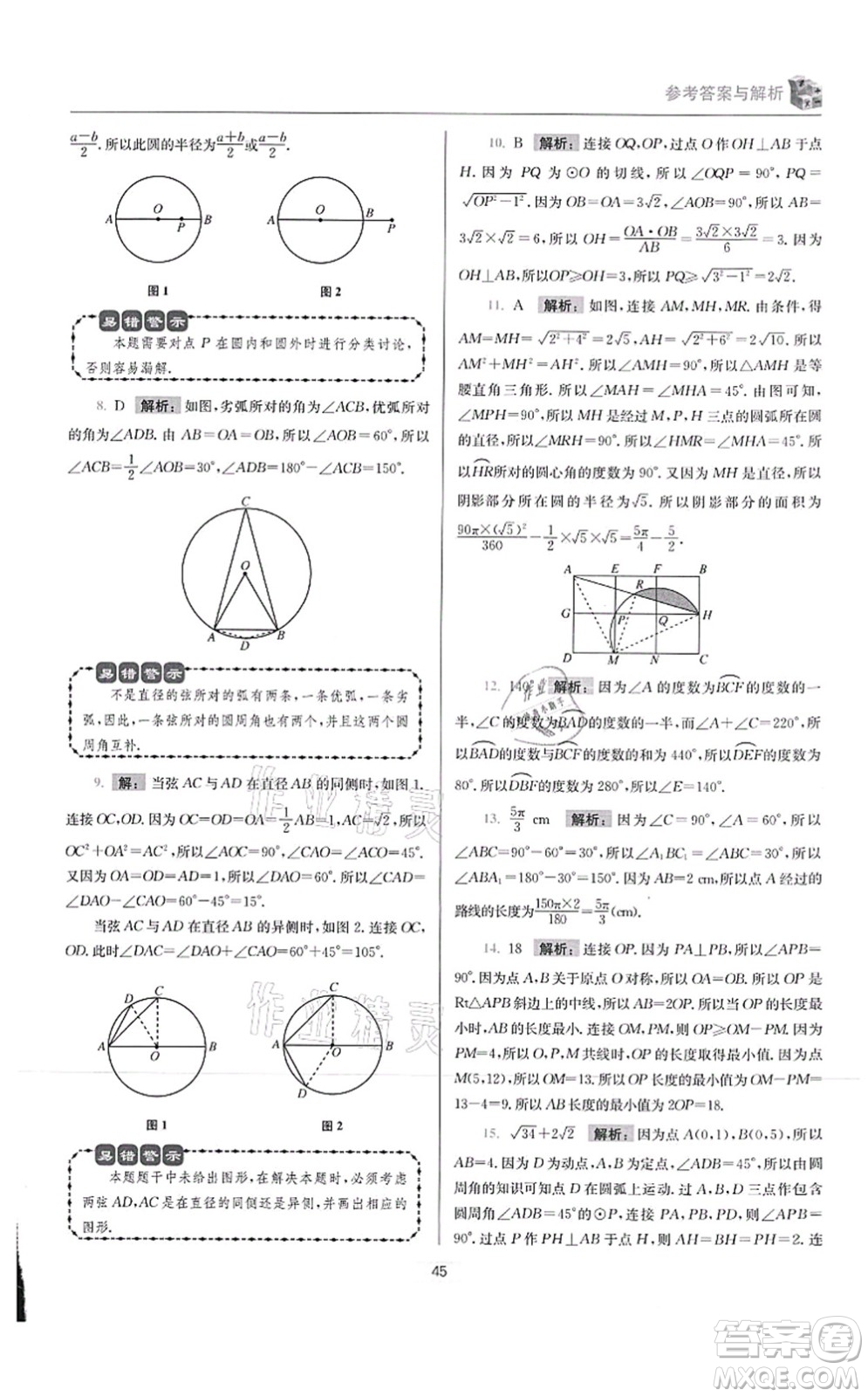 江蘇鳳凰科學技術出版社2021小題狂做提優(yōu)版九年級數學上冊蘇科版答案