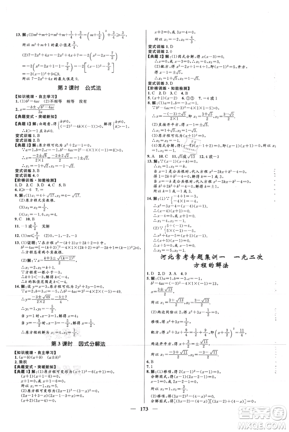 河北少年兒童出版社2021奪冠百分百新導(dǎo)學(xué)課時(shí)練九年級上冊數(shù)學(xué)冀教版參考答案