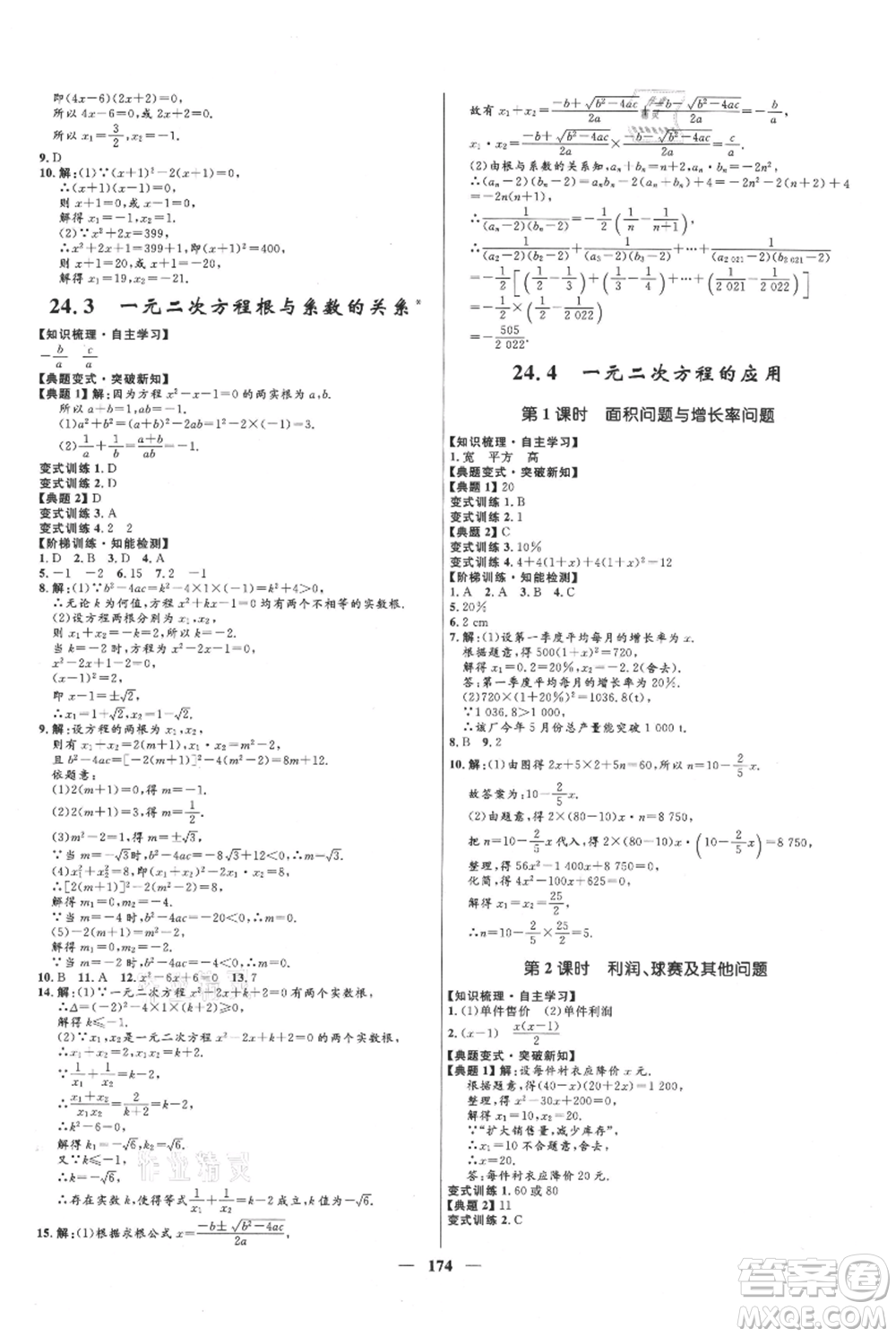 河北少年兒童出版社2021奪冠百分百新導(dǎo)學(xué)課時(shí)練九年級上冊數(shù)學(xué)冀教版參考答案