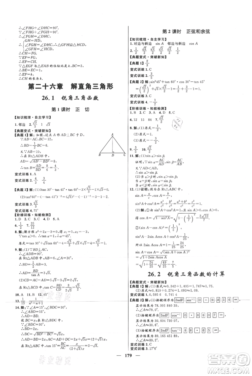 河北少年兒童出版社2021奪冠百分百新導(dǎo)學(xué)課時(shí)練九年級上冊數(shù)學(xué)冀教版參考答案