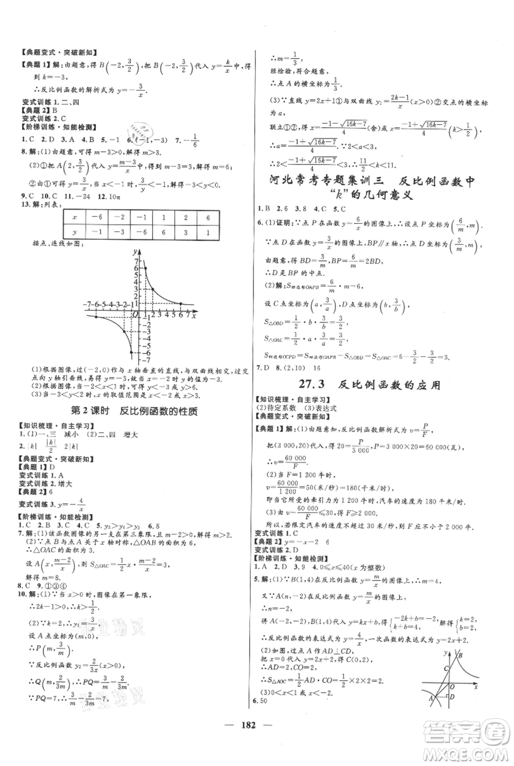 河北少年兒童出版社2021奪冠百分百新導(dǎo)學(xué)課時(shí)練九年級上冊數(shù)學(xué)冀教版參考答案