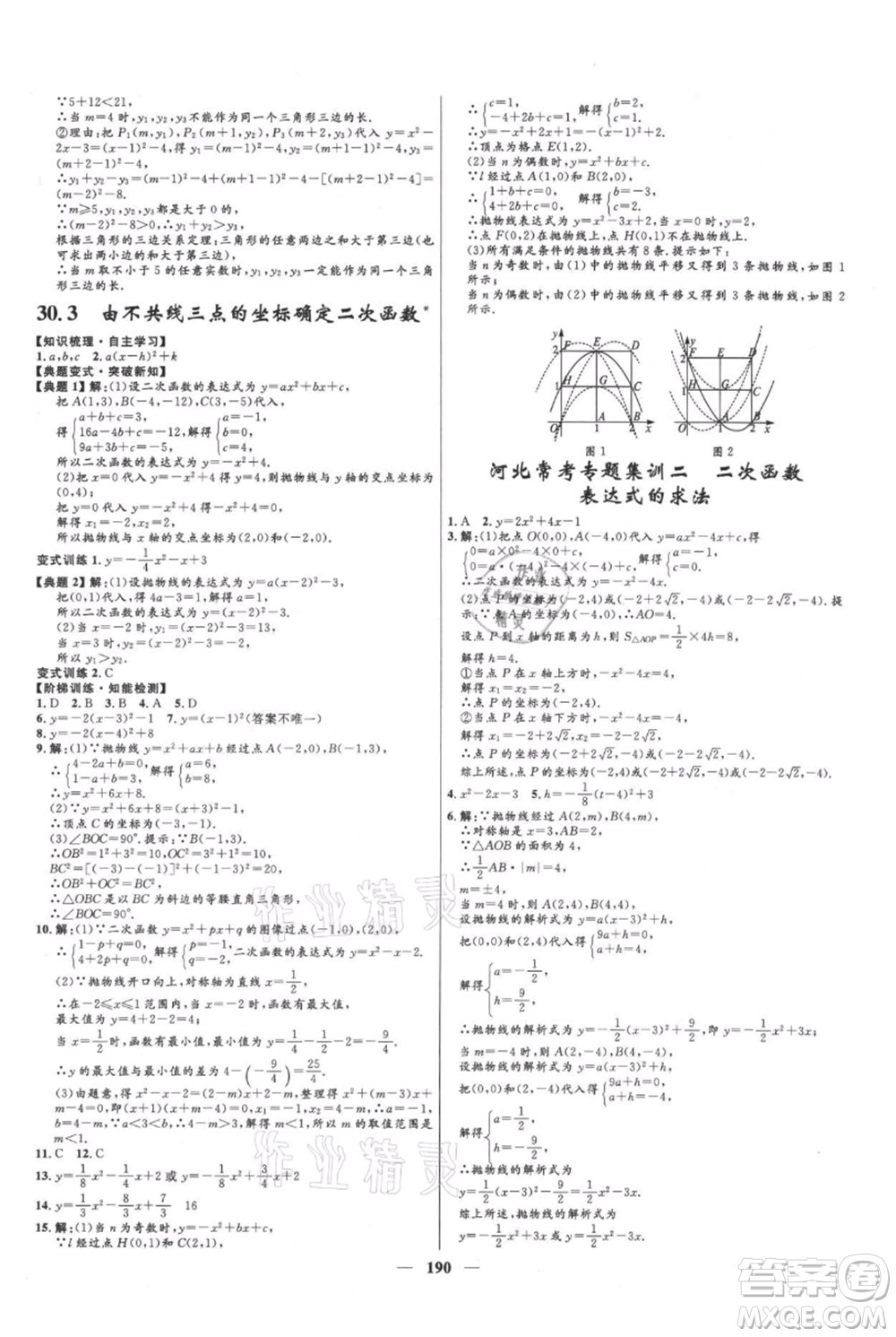 河北少年兒童出版社2021奪冠百分百新導(dǎo)學(xué)課時(shí)練九年級上冊數(shù)學(xué)冀教版參考答案