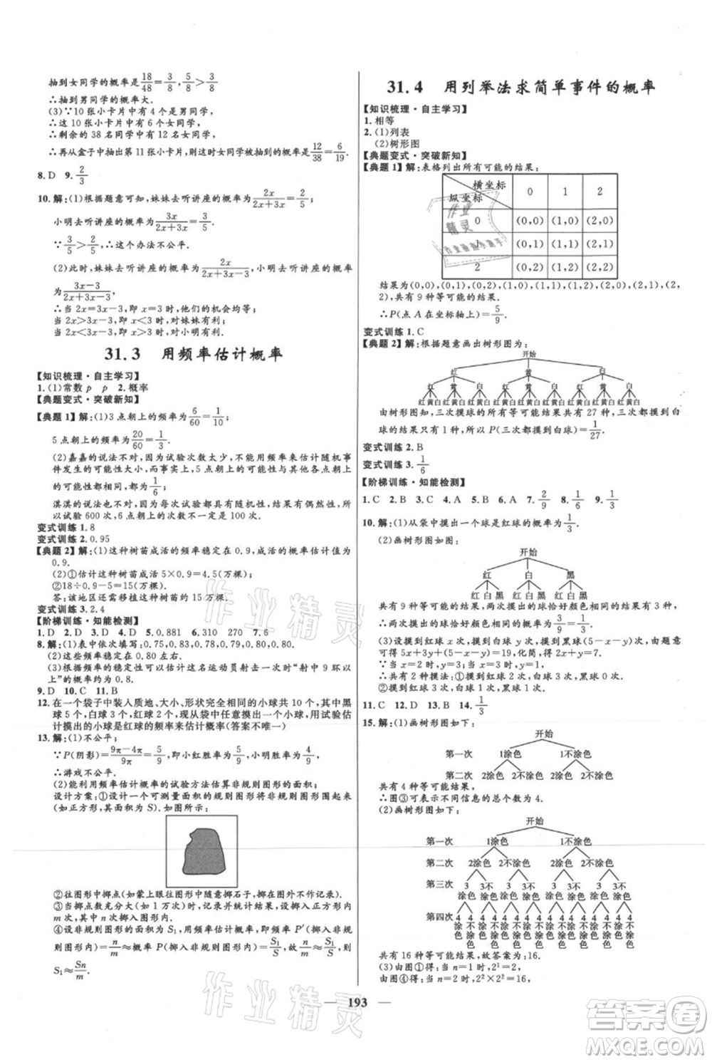河北少年兒童出版社2021奪冠百分百新導(dǎo)學(xué)課時(shí)練九年級上冊數(shù)學(xué)冀教版參考答案