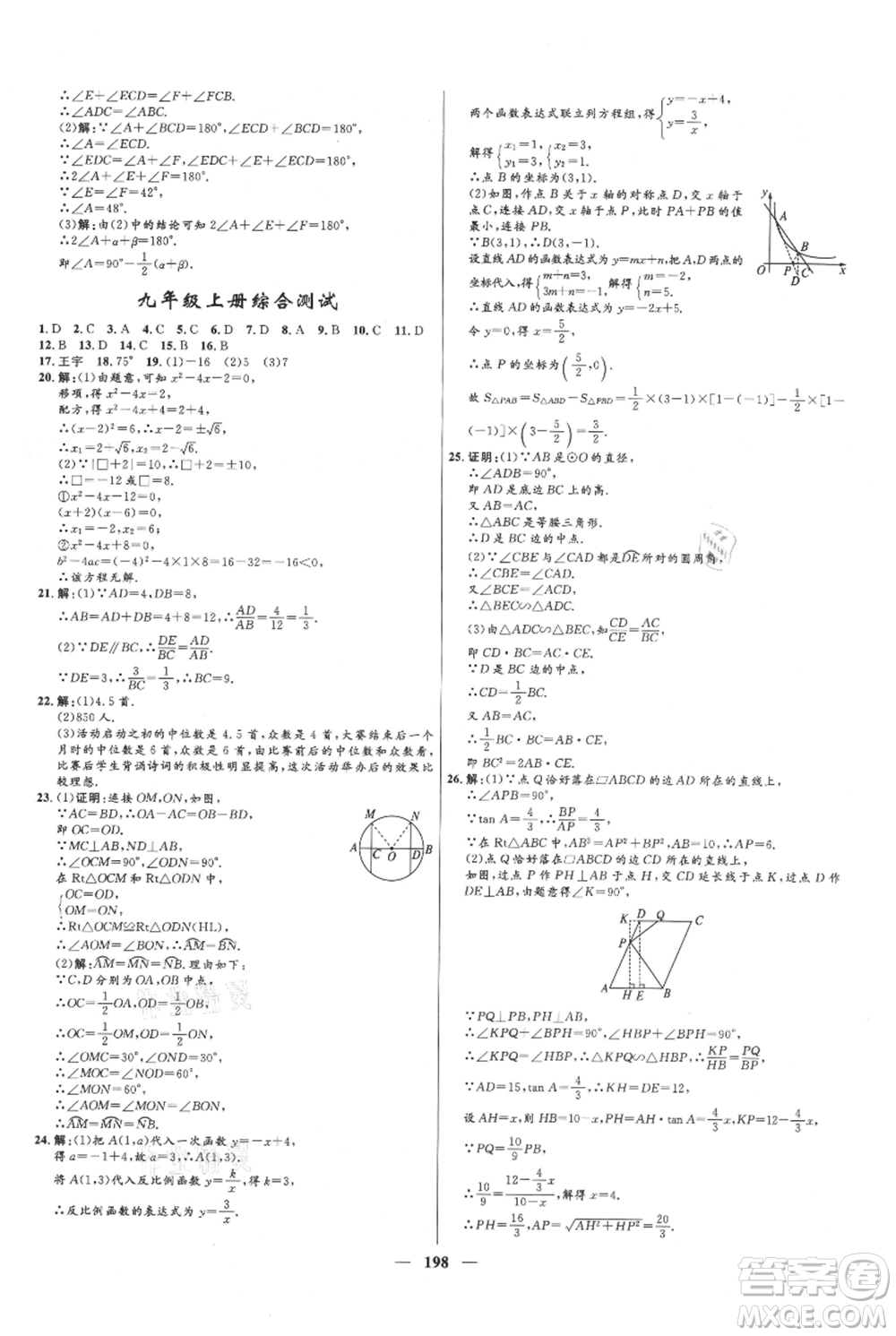 河北少年兒童出版社2021奪冠百分百新導(dǎo)學(xué)課時(shí)練九年級上冊數(shù)學(xué)冀教版參考答案