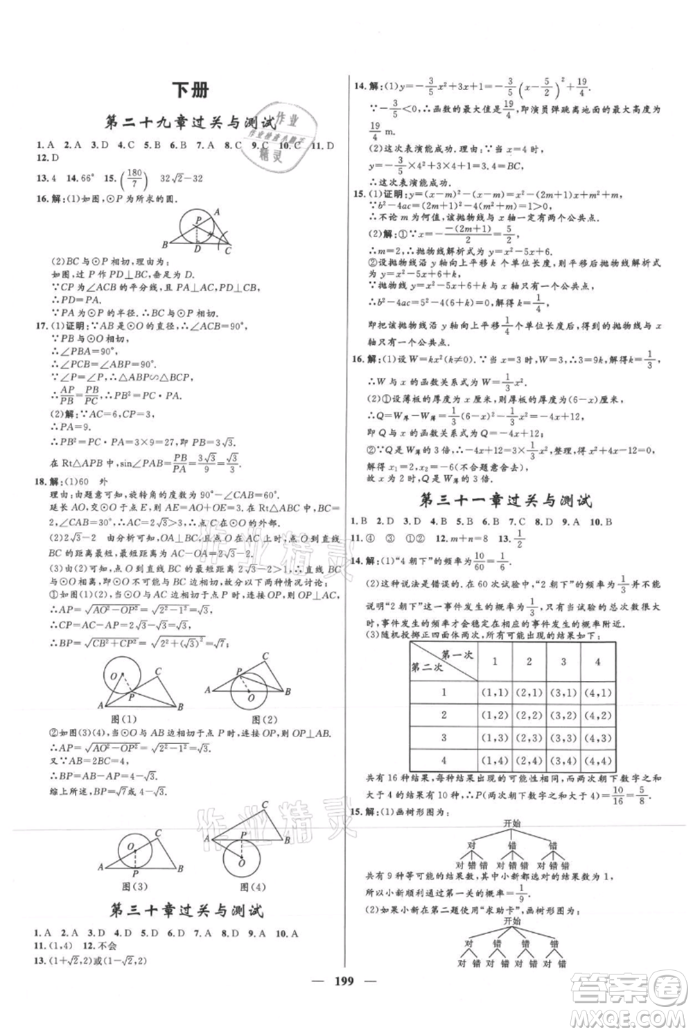 河北少年兒童出版社2021奪冠百分百新導(dǎo)學(xué)課時(shí)練九年級上冊數(shù)學(xué)冀教版參考答案