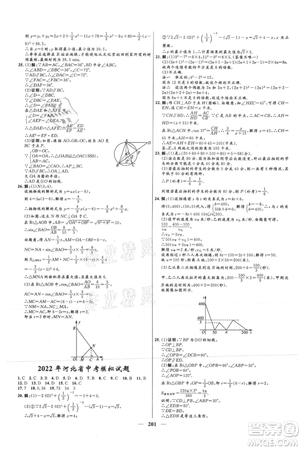 河北少年兒童出版社2021奪冠百分百新導(dǎo)學(xué)課時(shí)練九年級上冊數(shù)學(xué)冀教版參考答案