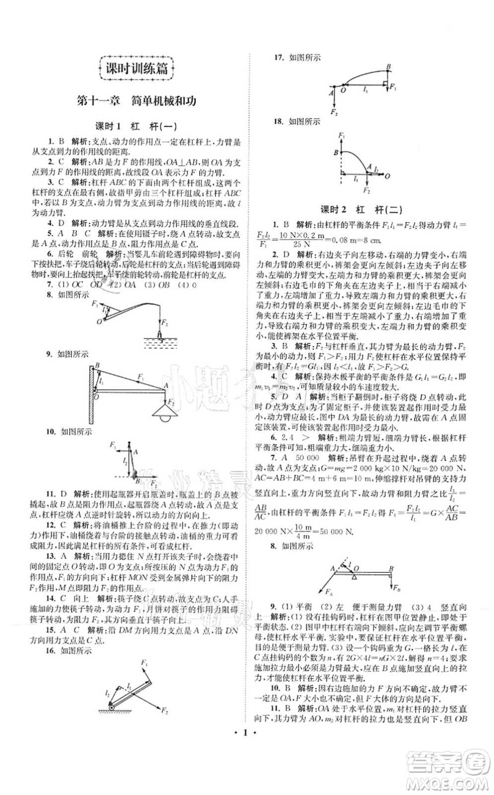 江蘇鳳凰科學(xué)技術(shù)出版社2021小題狂做提優(yōu)版九年級物理上冊蘇科版答案